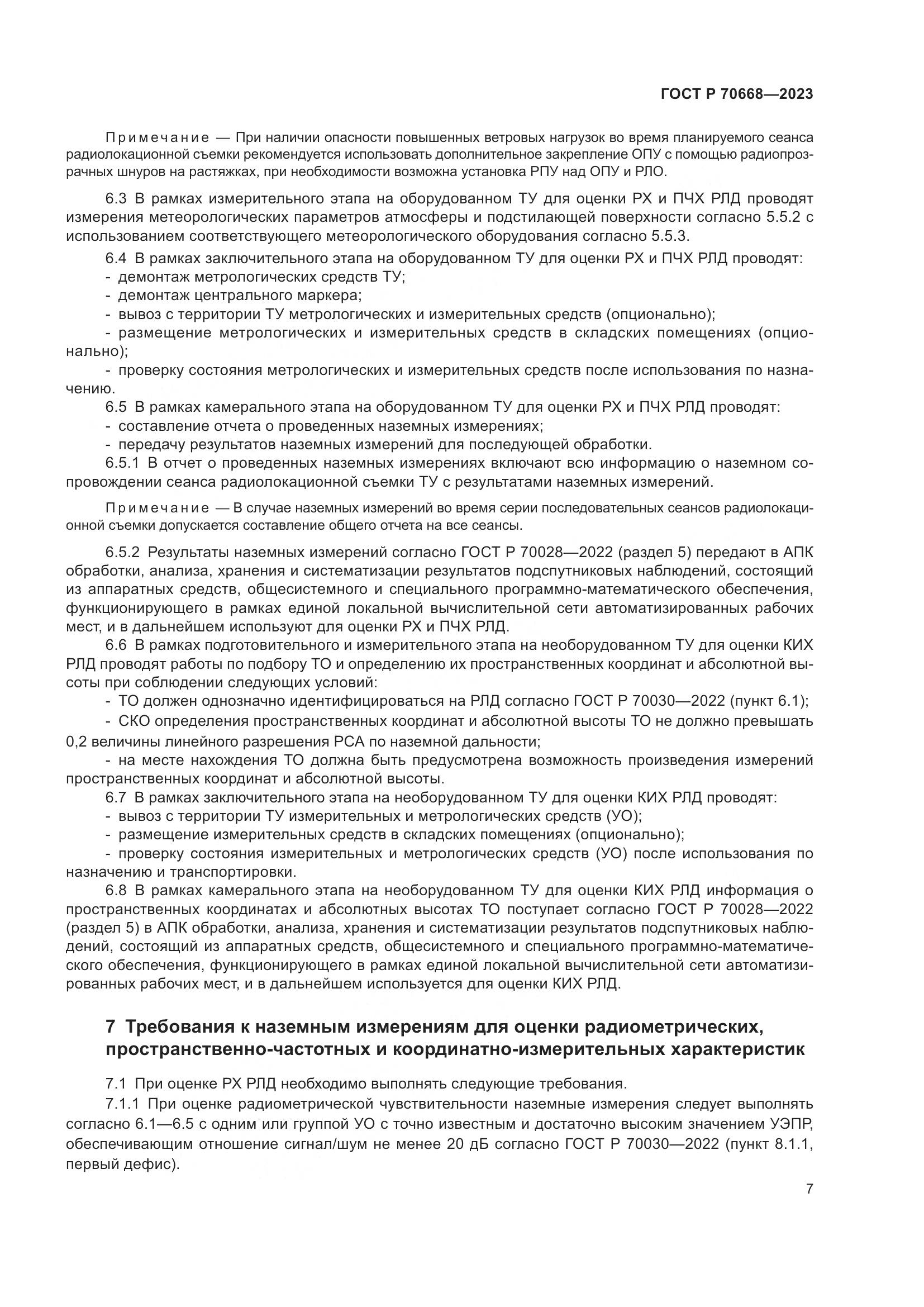 ГОСТ Р 70668-2023, страница 11