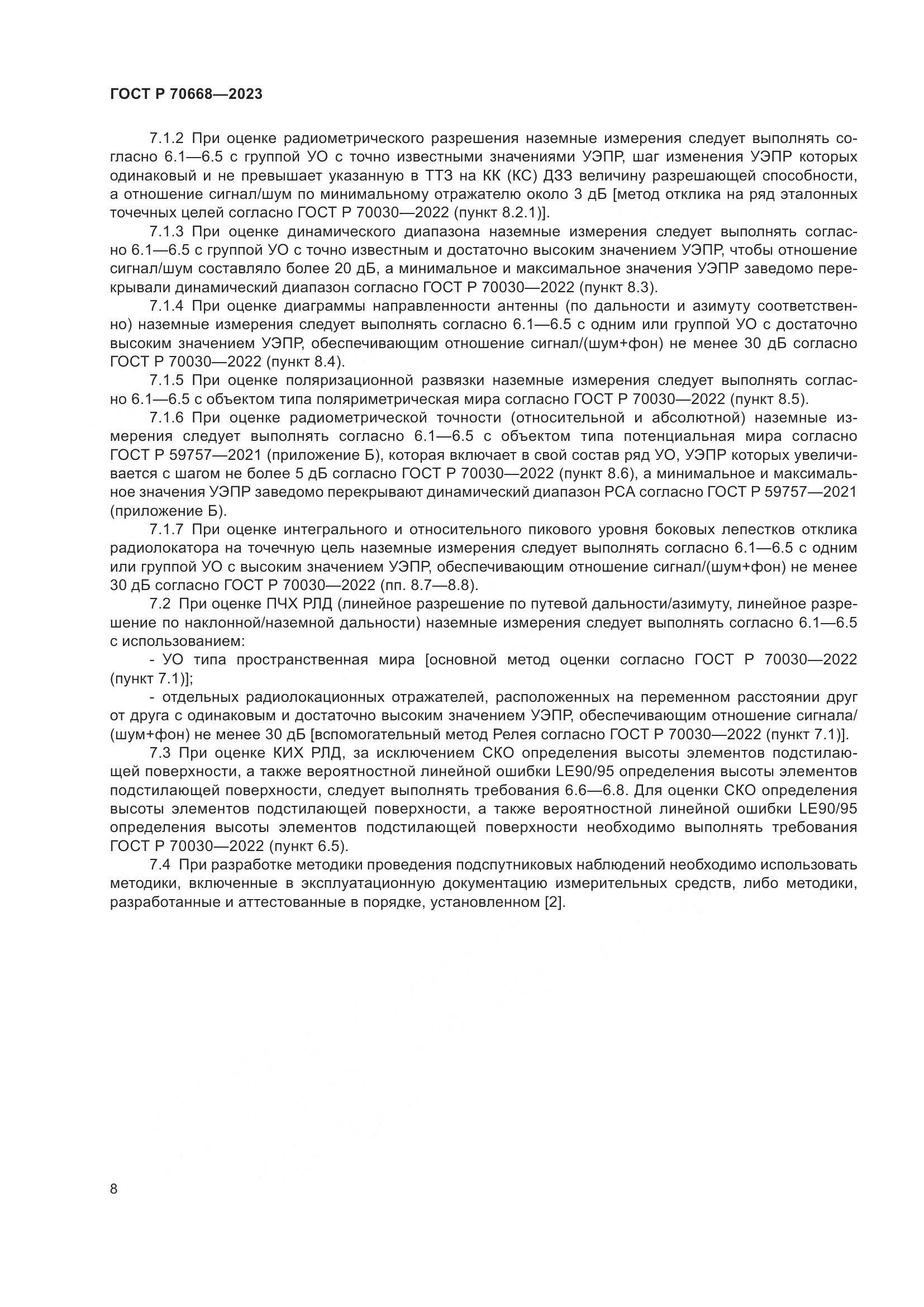 ГОСТ Р 70668-2023, страница 12