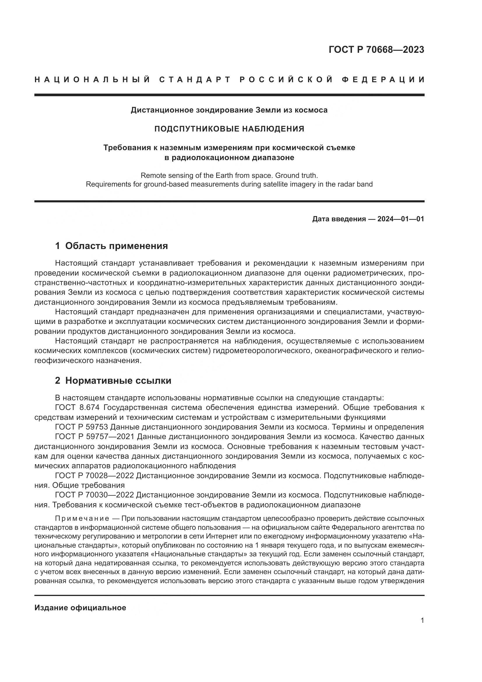 ГОСТ Р 70668-2023, страница 5
