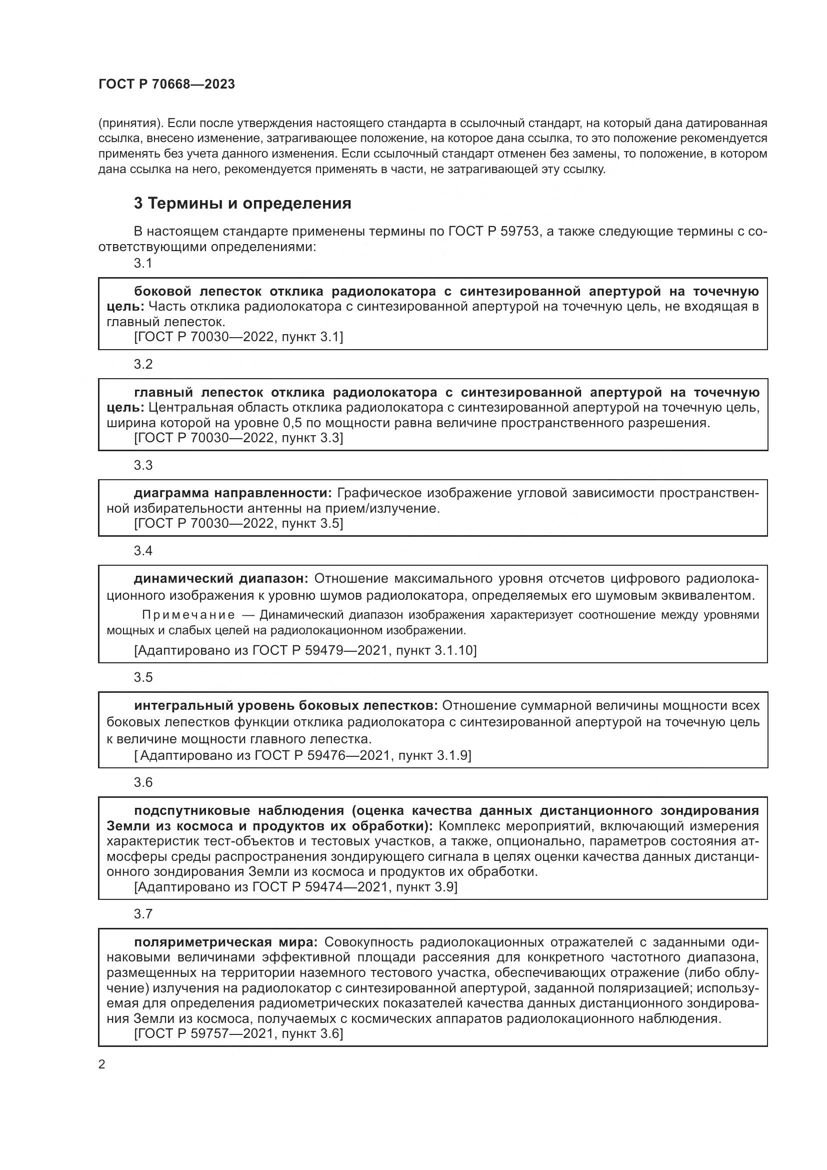 ГОСТ Р 70668-2023, страница 6