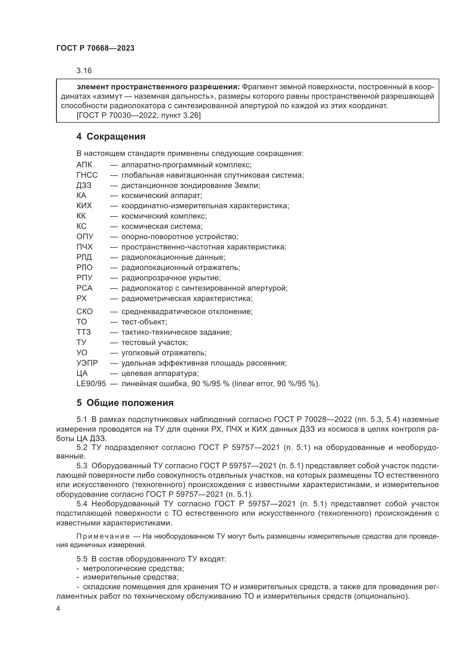 ГОСТ Р 70668-2023, страница 8
