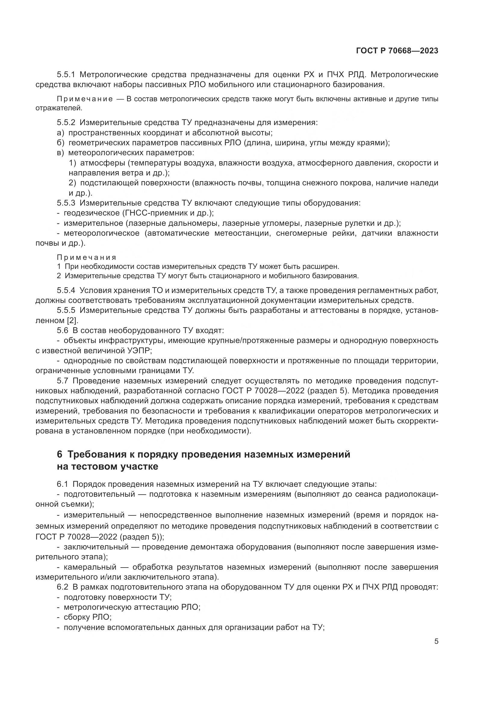 ГОСТ Р 70668-2023, страница 9