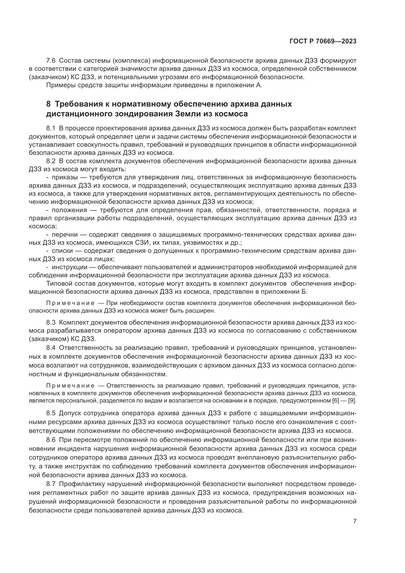 ГОСТ Р 70669-2023, страница 11