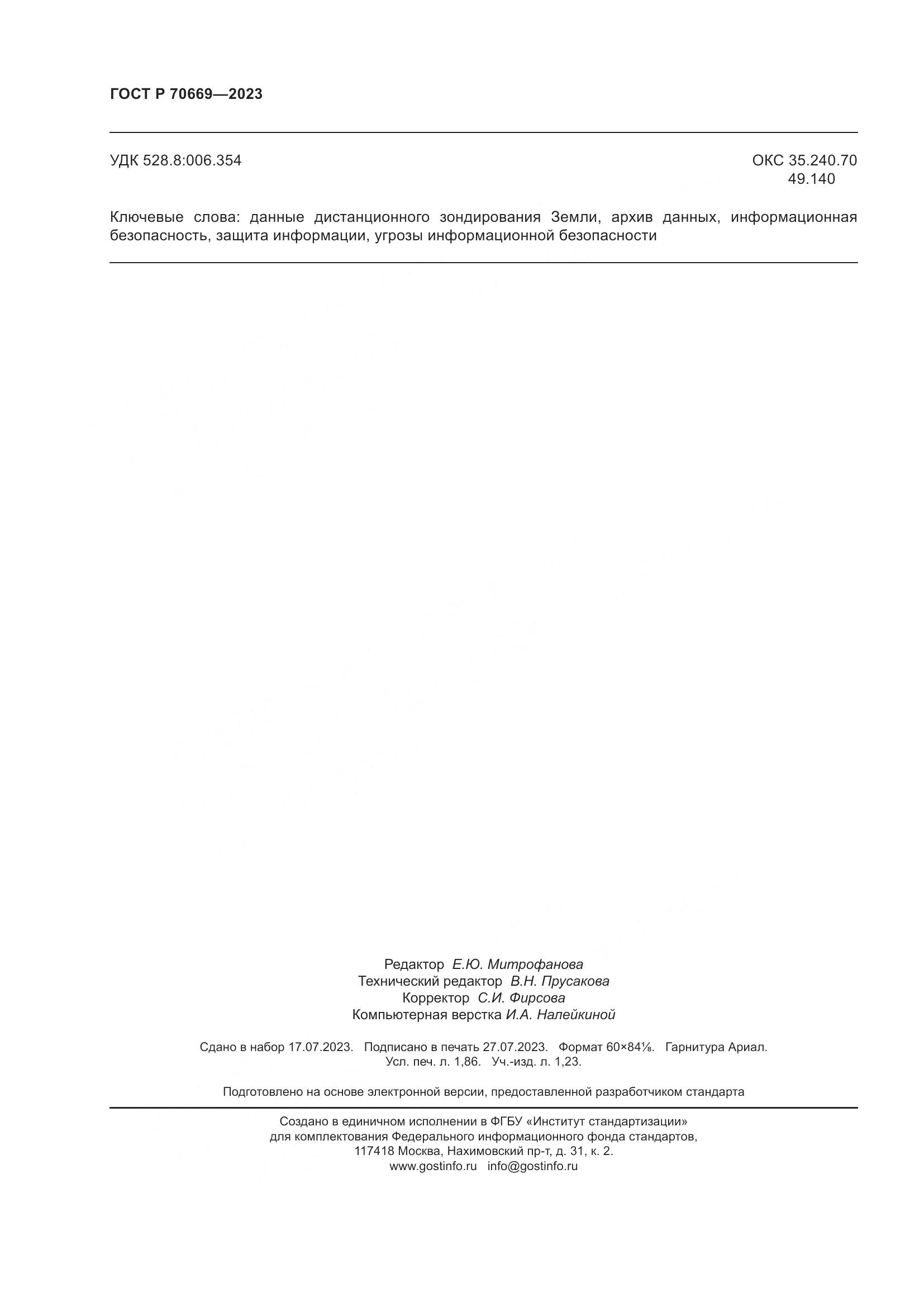ГОСТ Р 70669-2023, страница 16