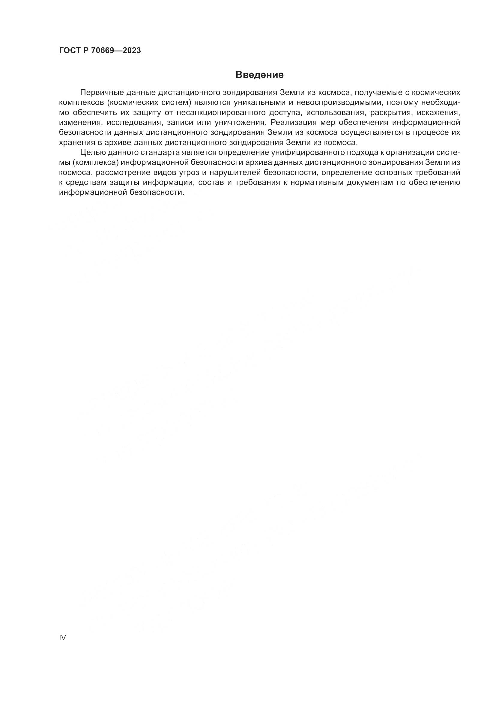 ГОСТ Р 70669-2023, страница 4