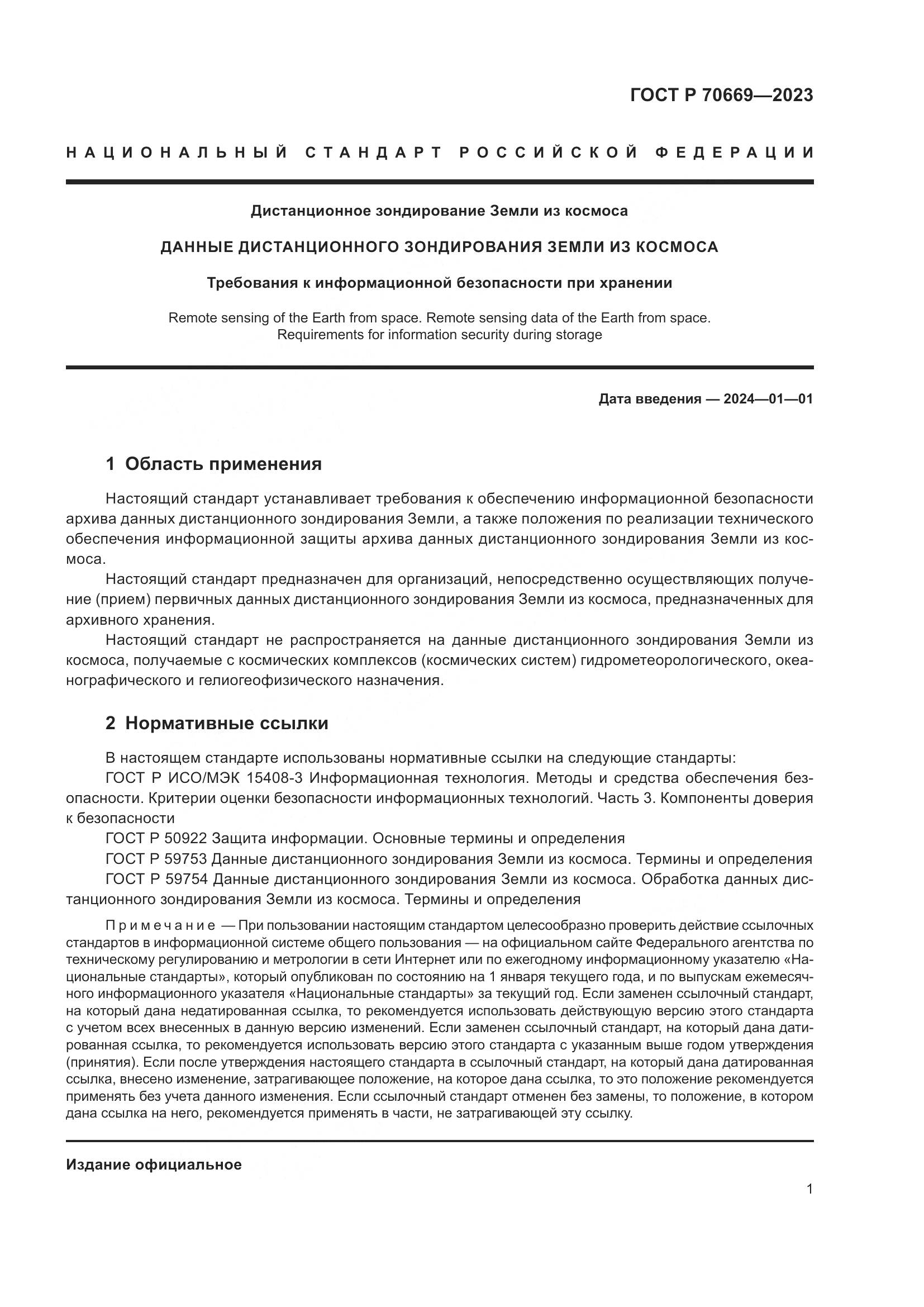 ГОСТ Р 70669-2023, страница 5