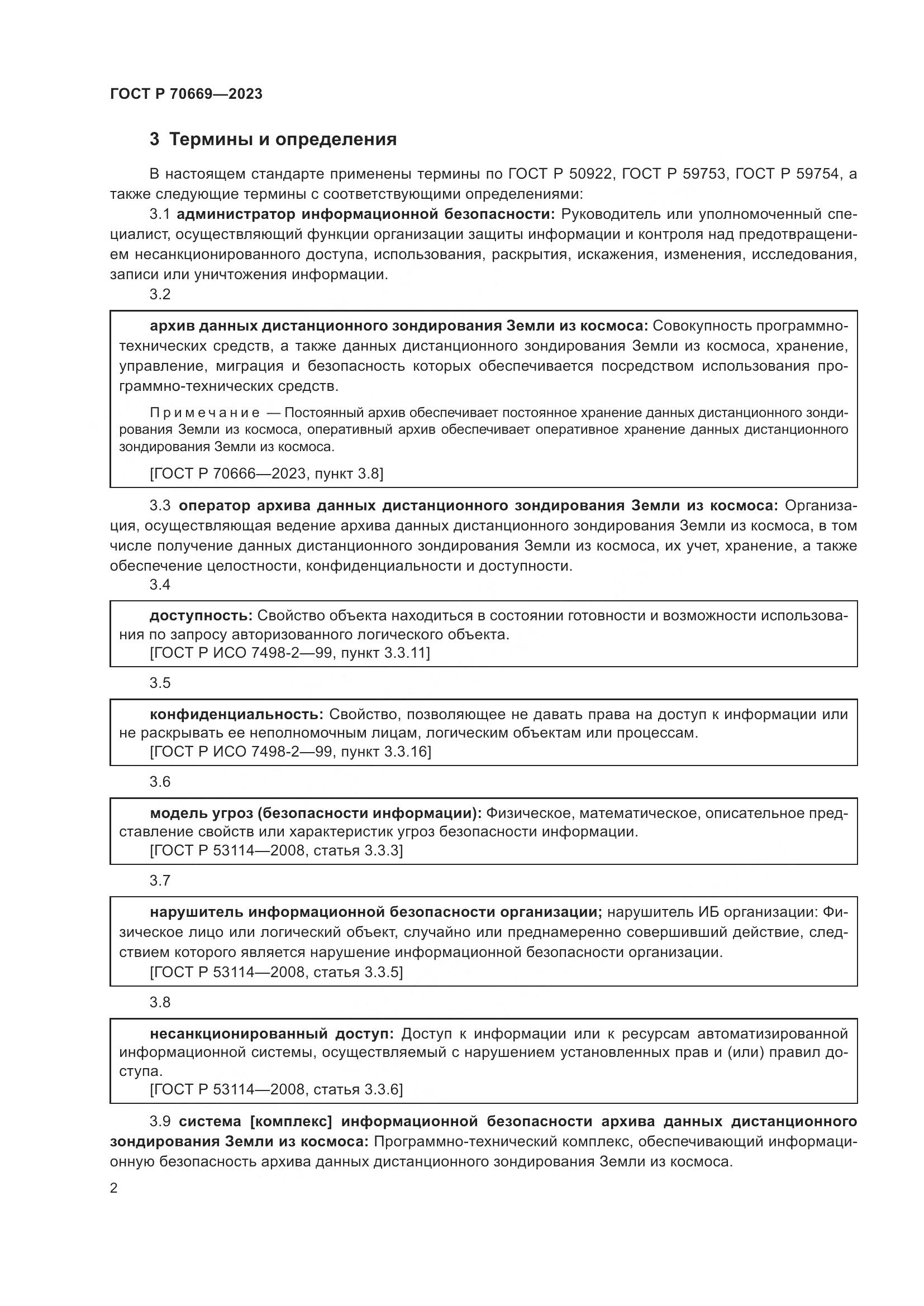 ГОСТ Р 70669-2023, страница 6
