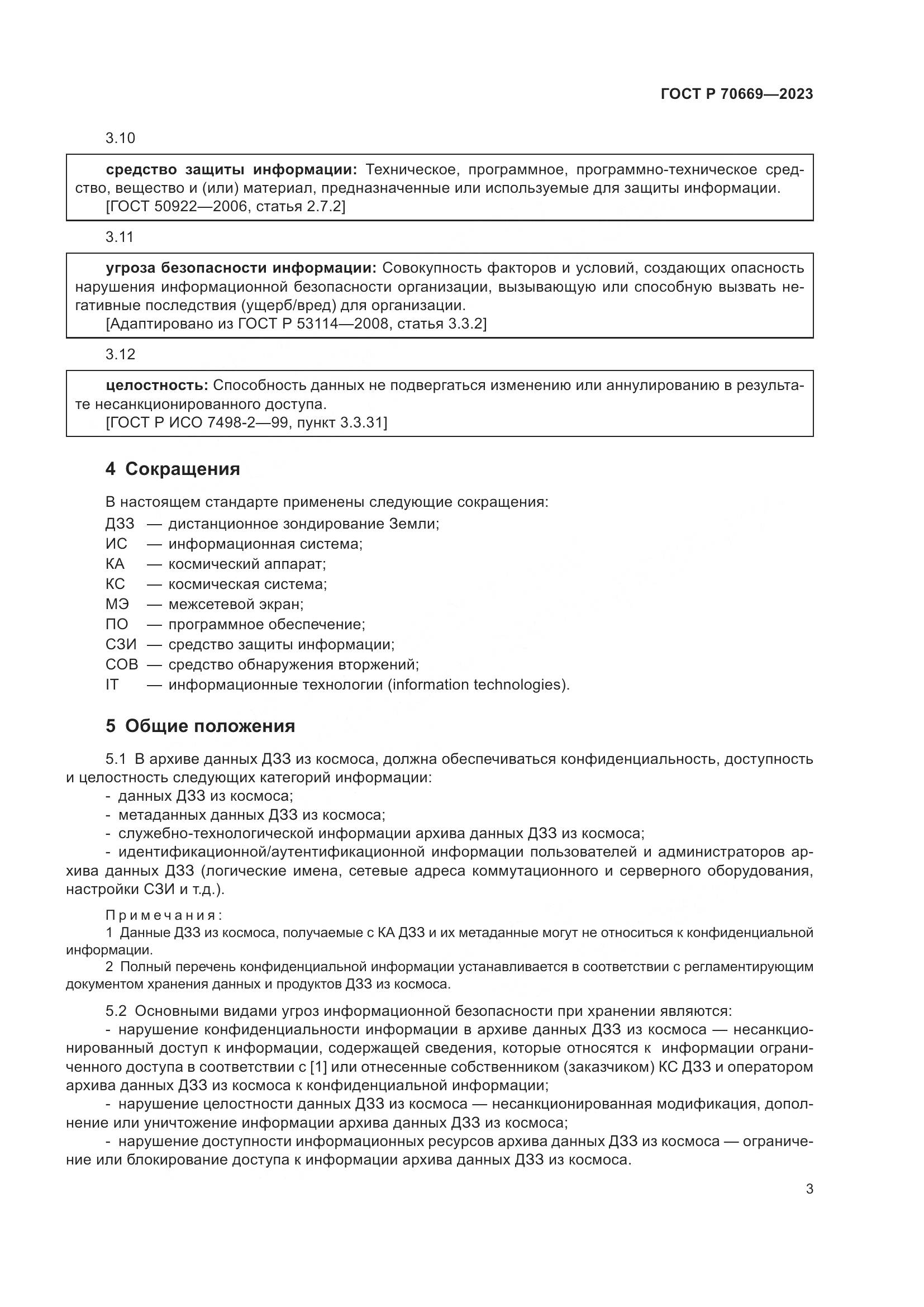ГОСТ Р 70669-2023, страница 7