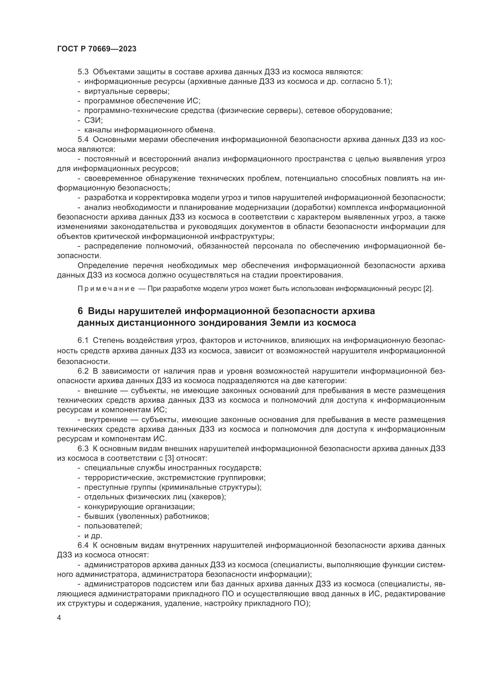 ГОСТ Р 70669-2023, страница 8