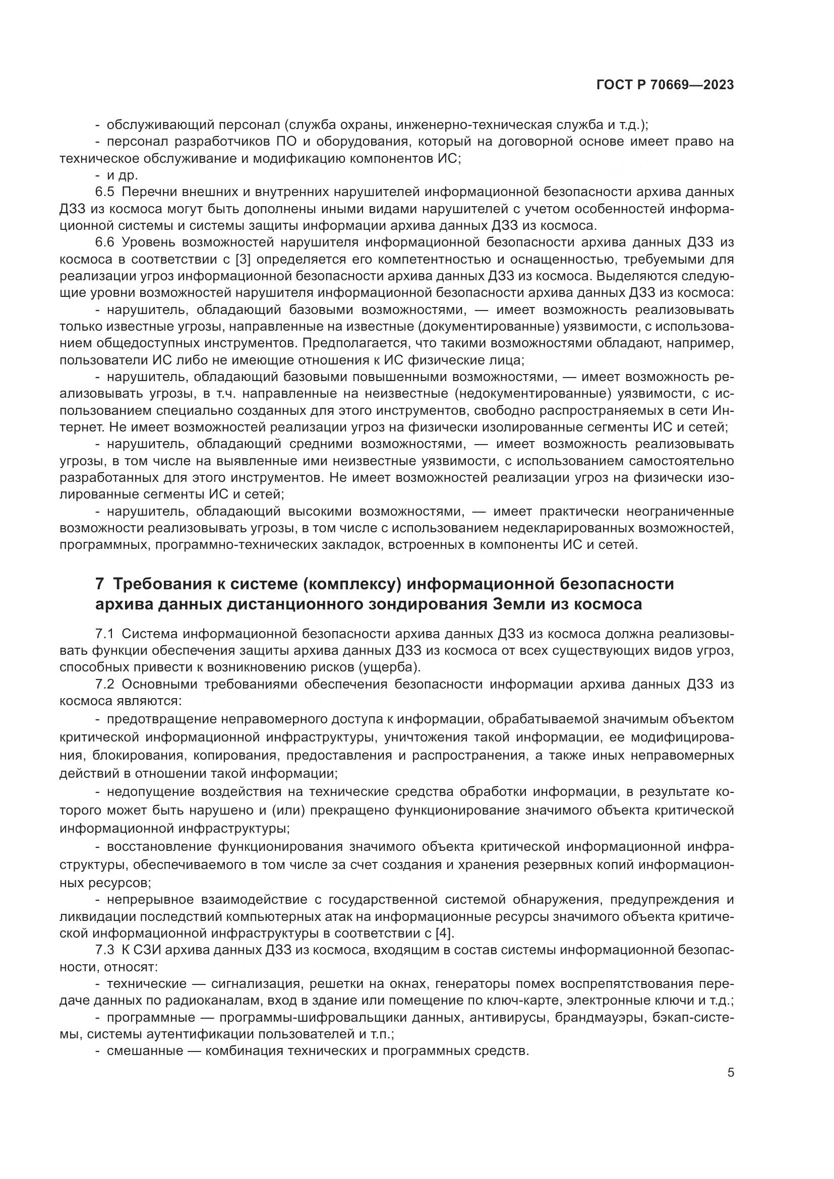 ГОСТ Р 70669-2023, страница 9