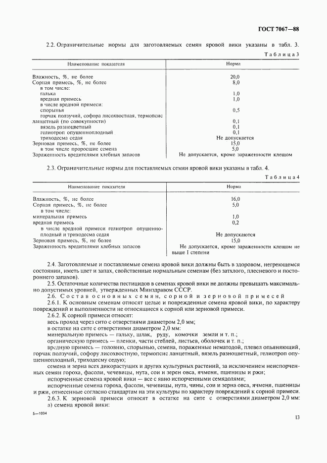 ГОСТ 7067-88, страница 2