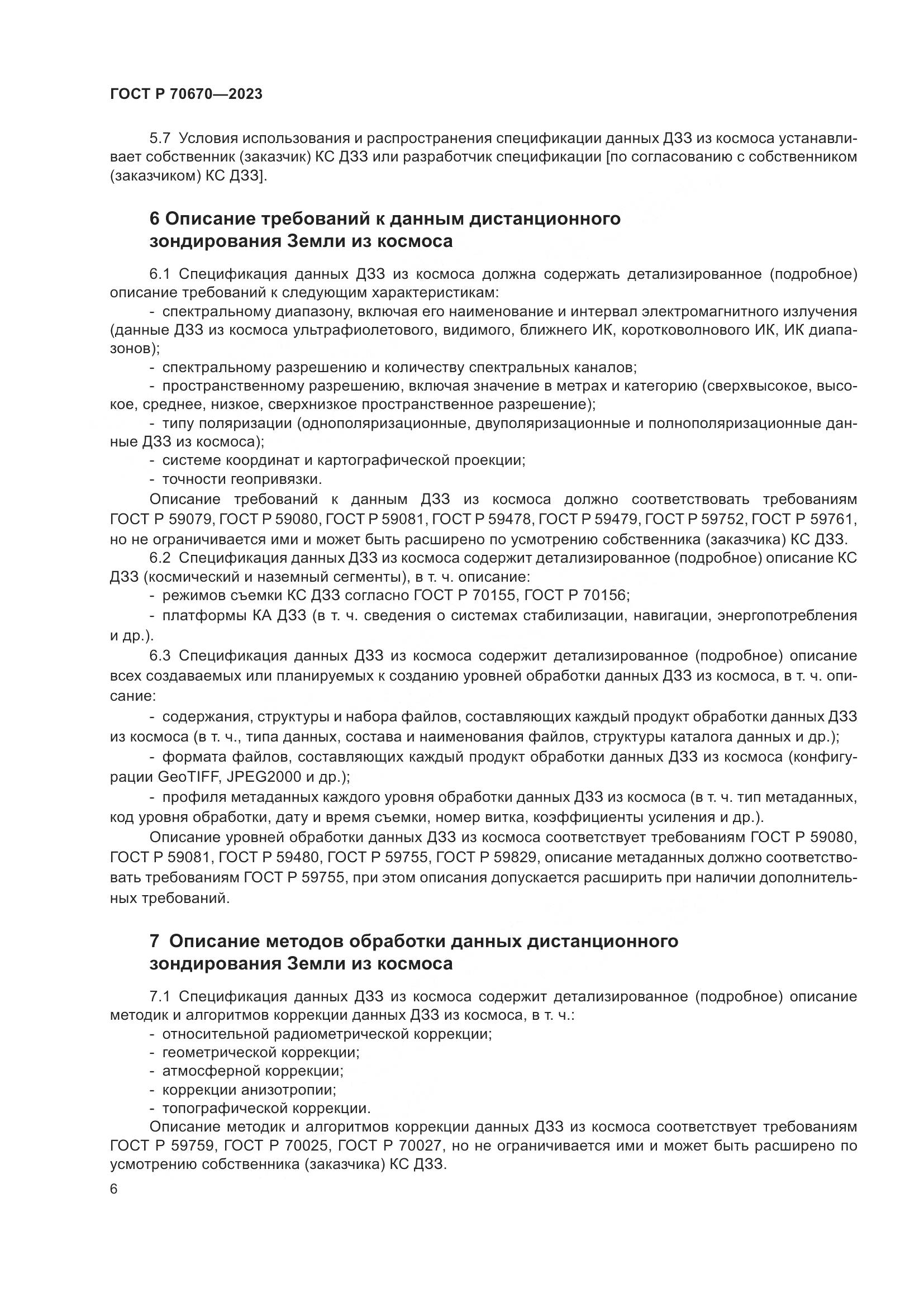 ГОСТ Р 70670-2023, страница 10