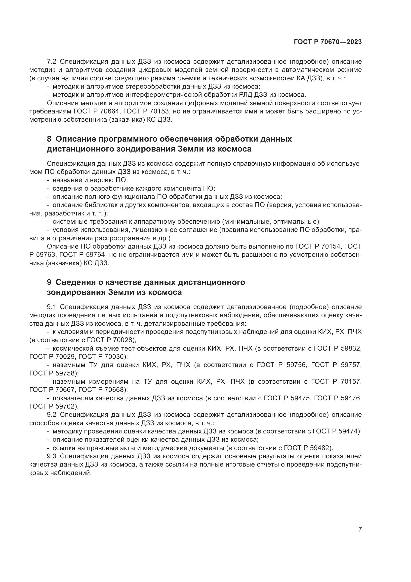 ГОСТ Р 70670-2023, страница 11