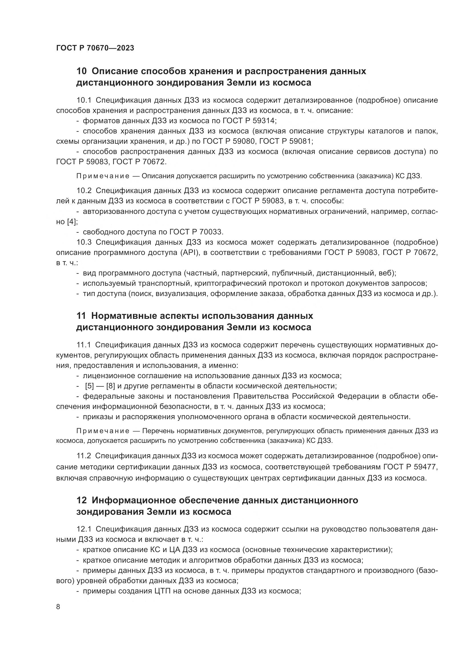 ГОСТ Р 70670-2023, страница 12