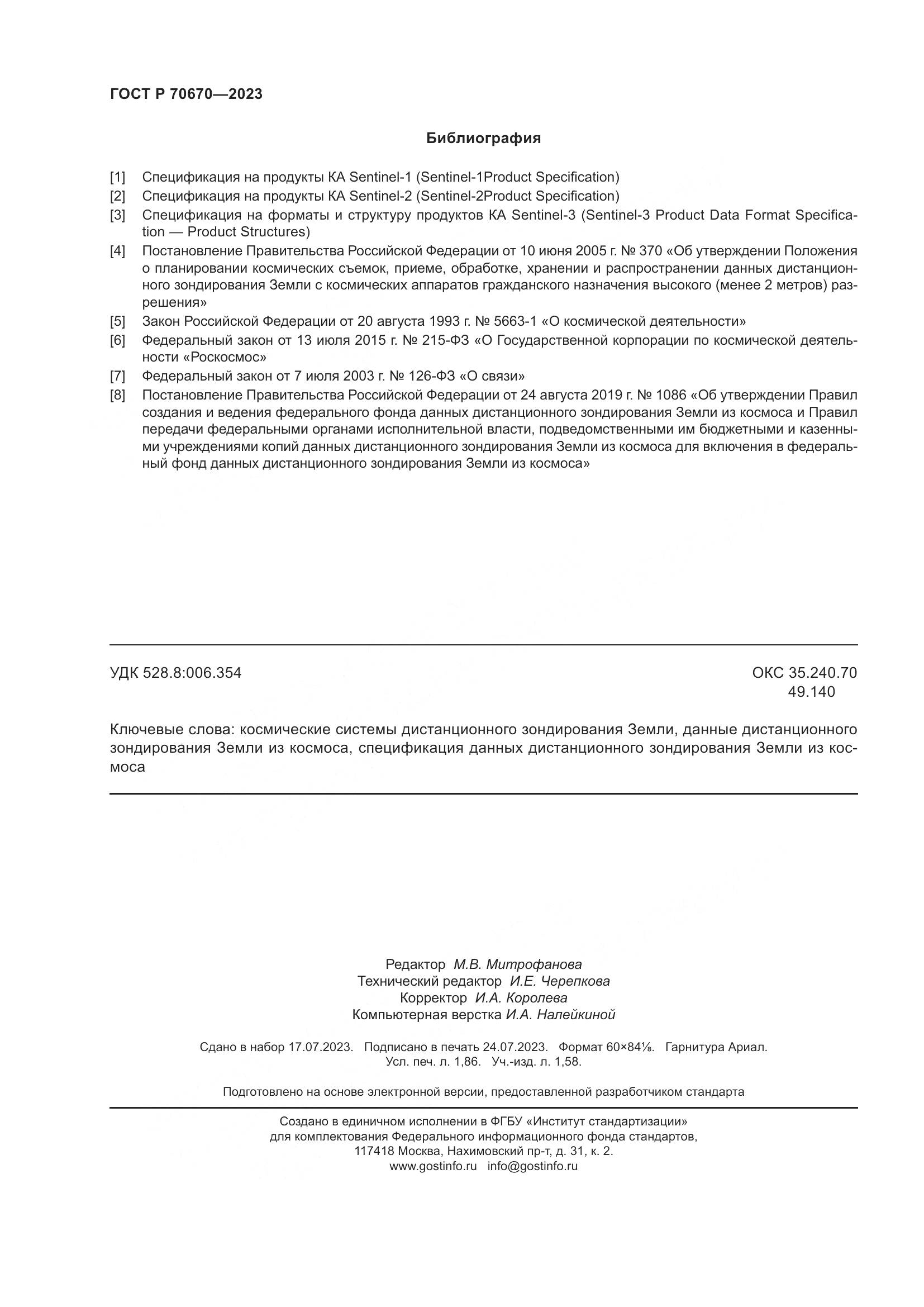 ГОСТ Р 70670-2023, страница 16