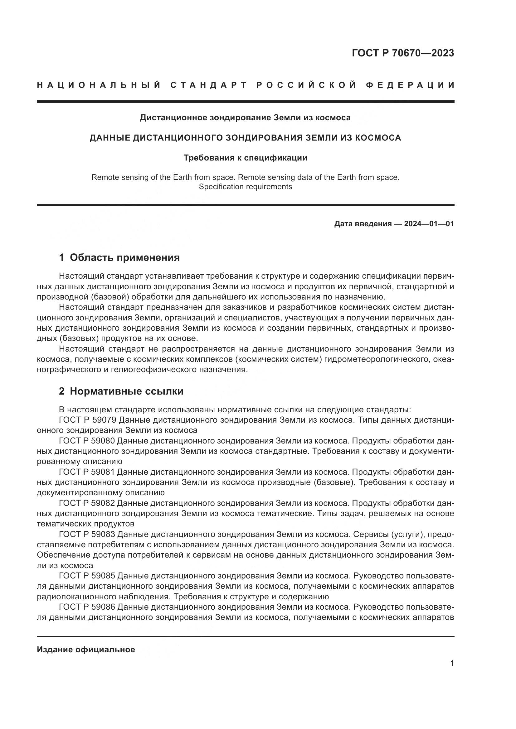 ГОСТ Р 70670-2023, страница 5