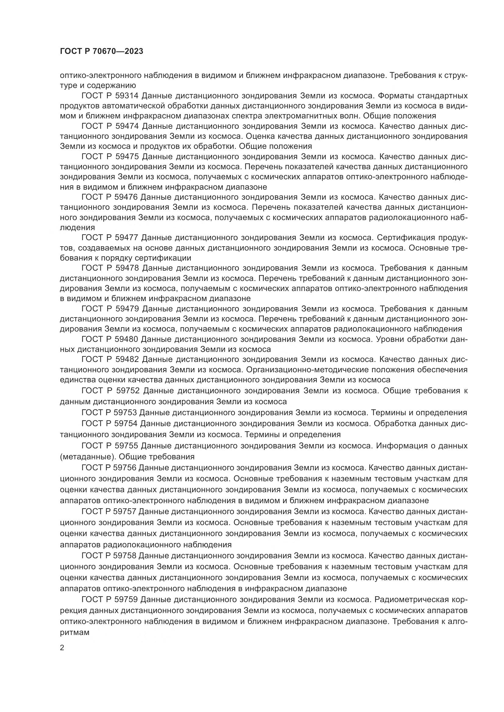 ГОСТ Р 70670-2023, страница 6