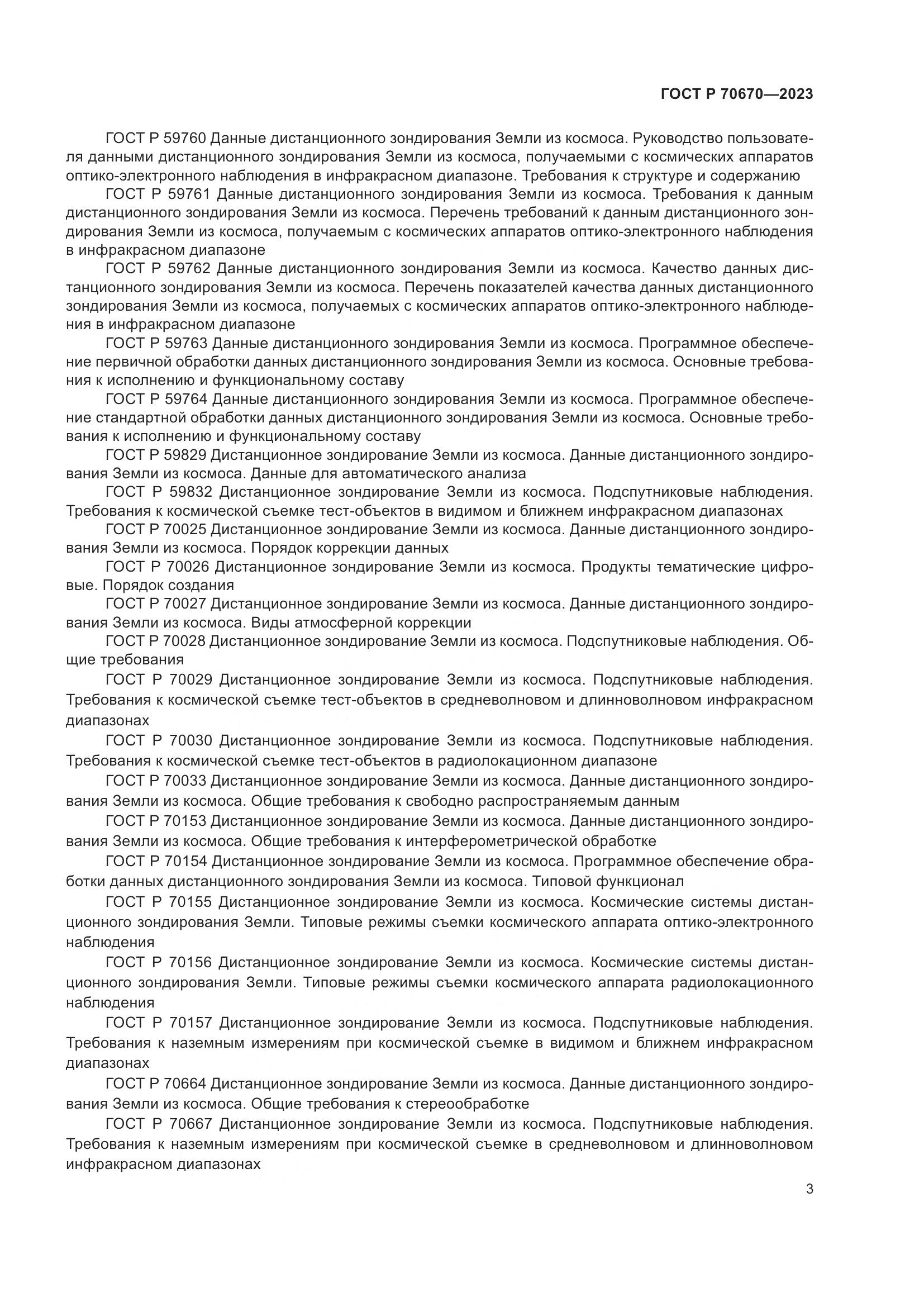 ГОСТ Р 70670-2023, страница 7