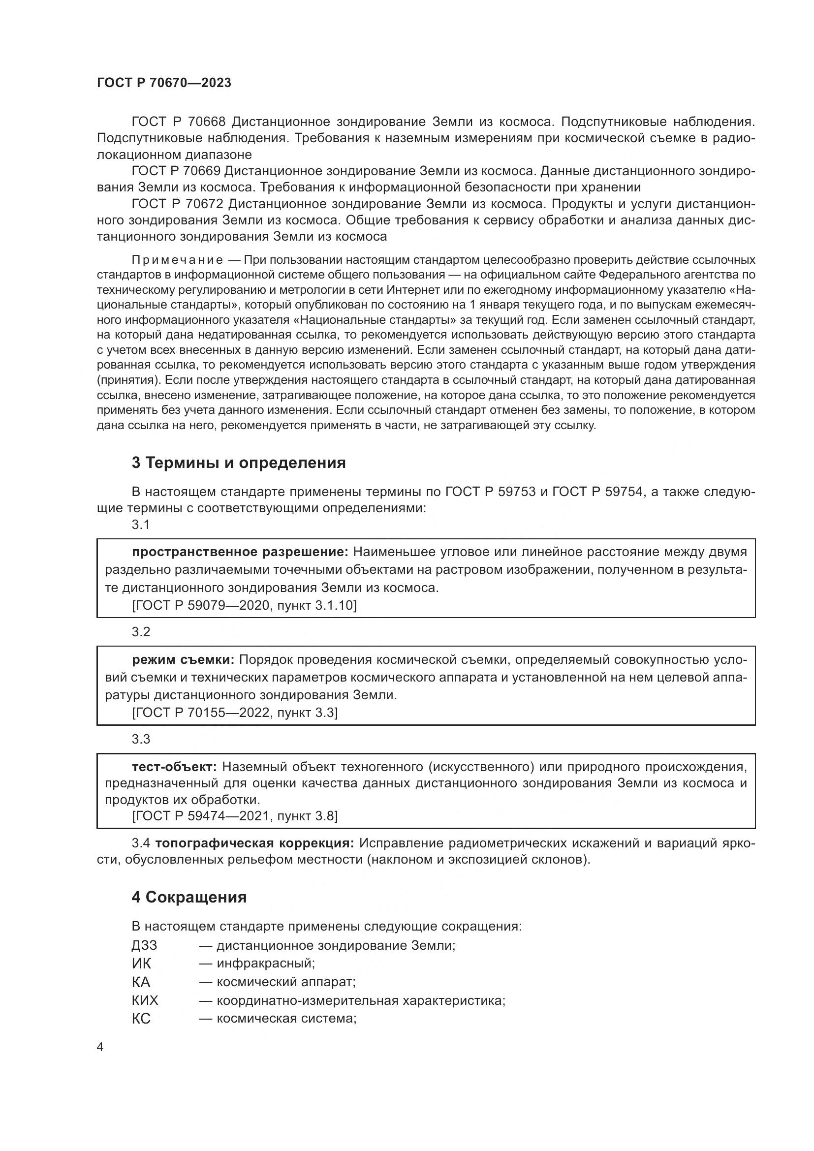 ГОСТ Р 70670-2023, страница 8