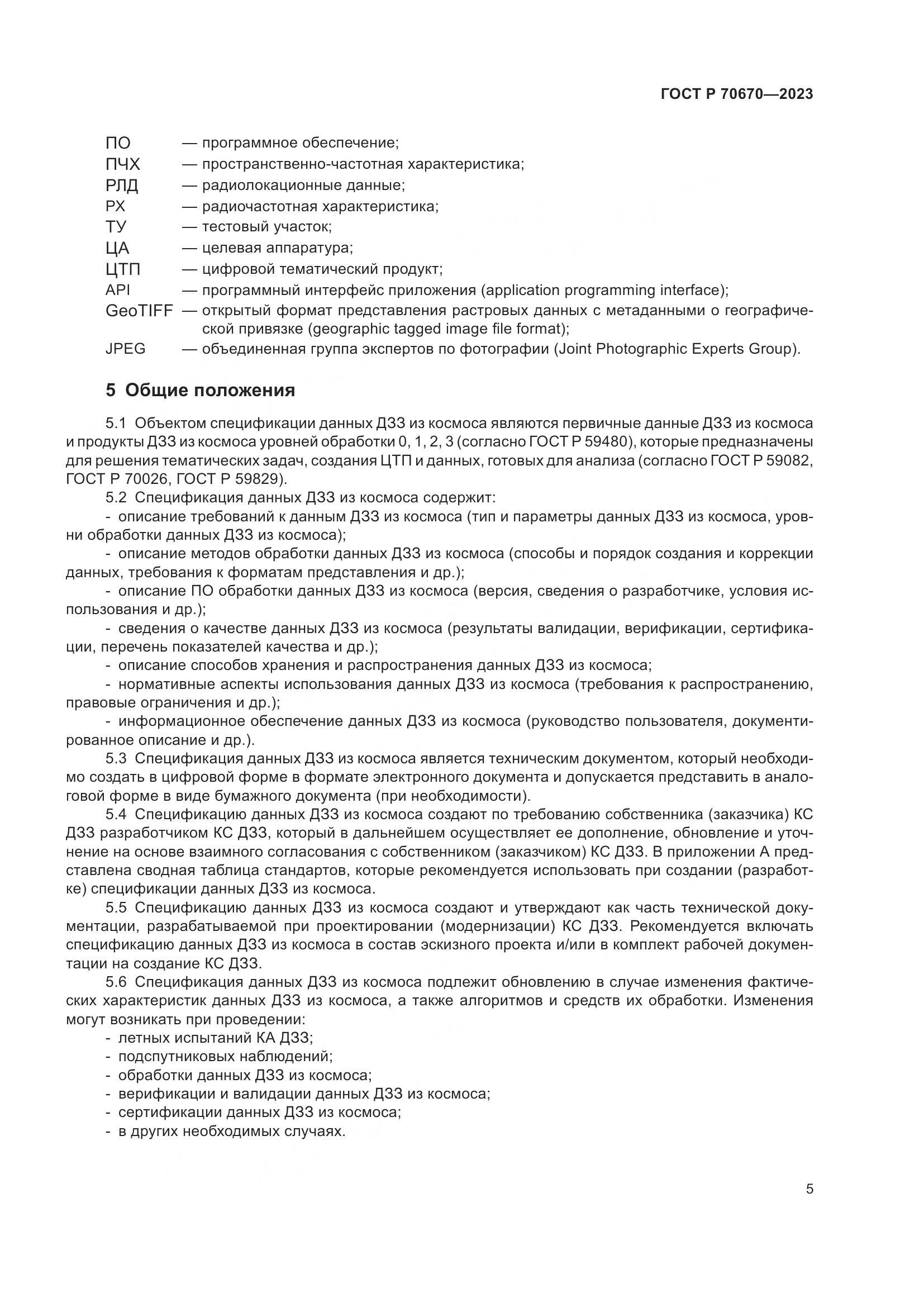 ГОСТ Р 70670-2023, страница 9