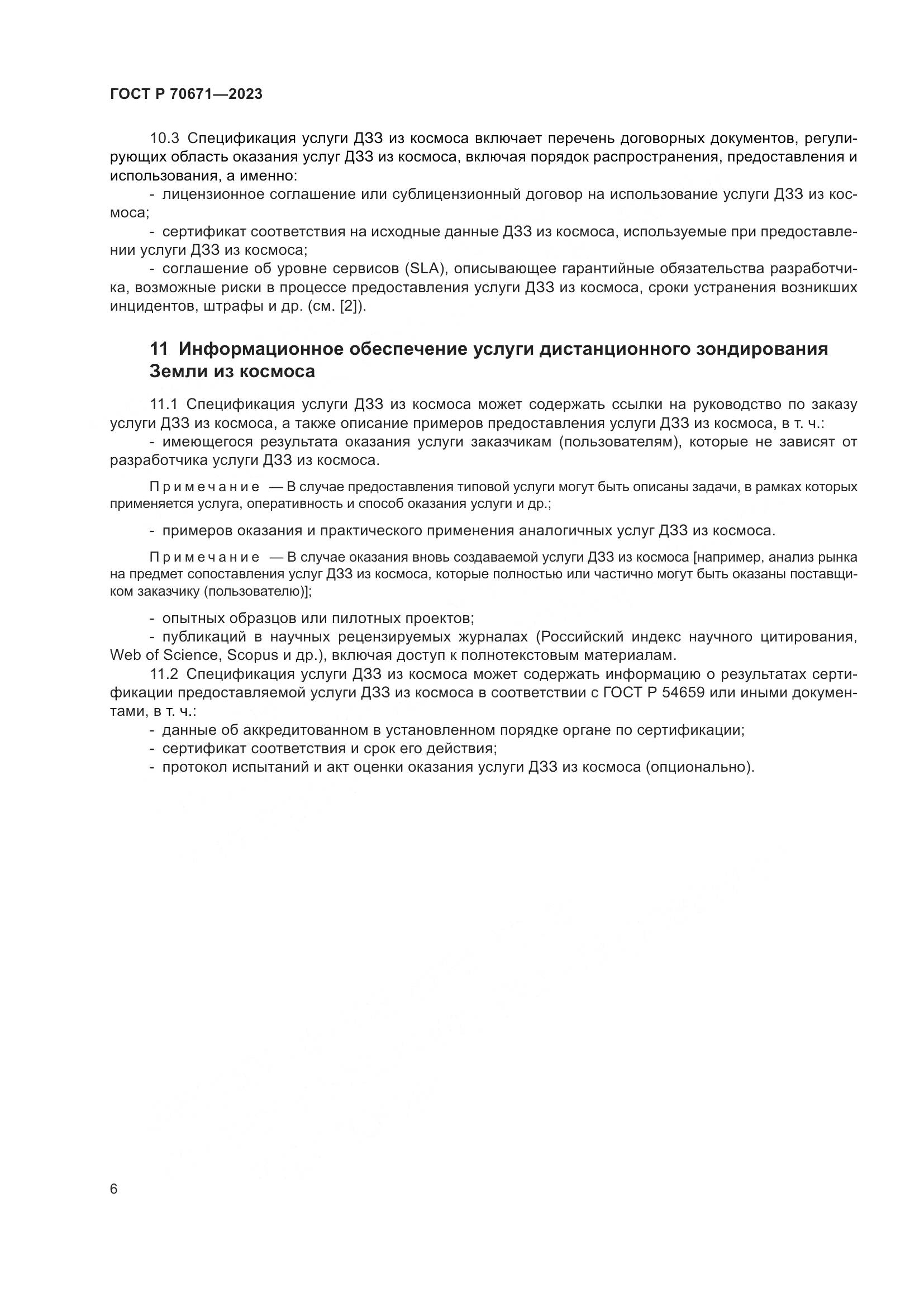 ГОСТ Р 70671-2023, страница 10