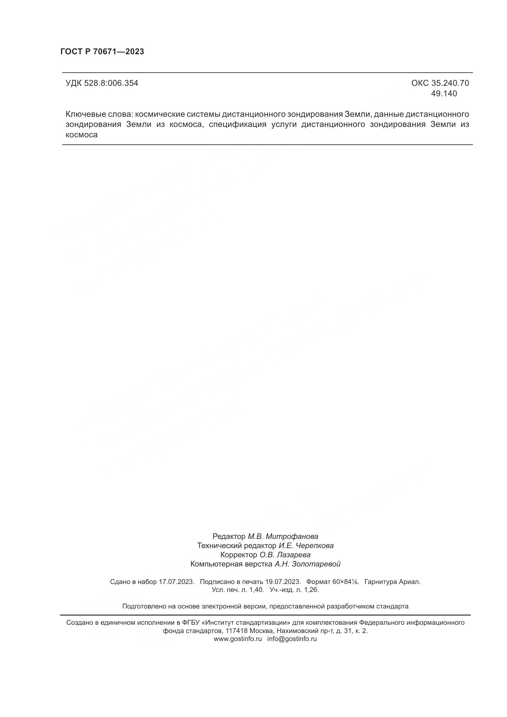 ГОСТ Р 70671-2023, страница 12