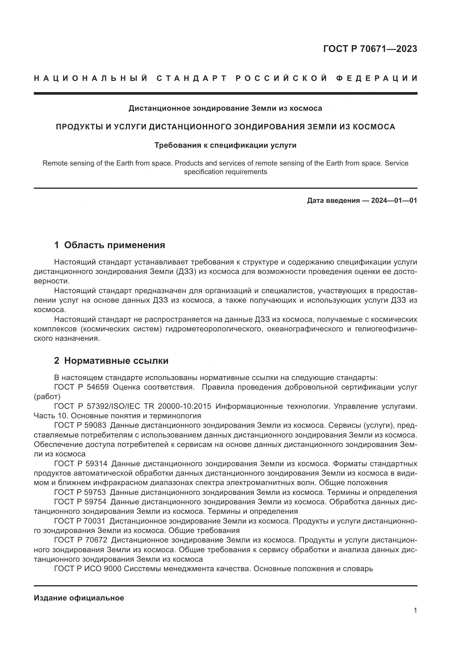ГОСТ Р 70671-2023, страница 5
