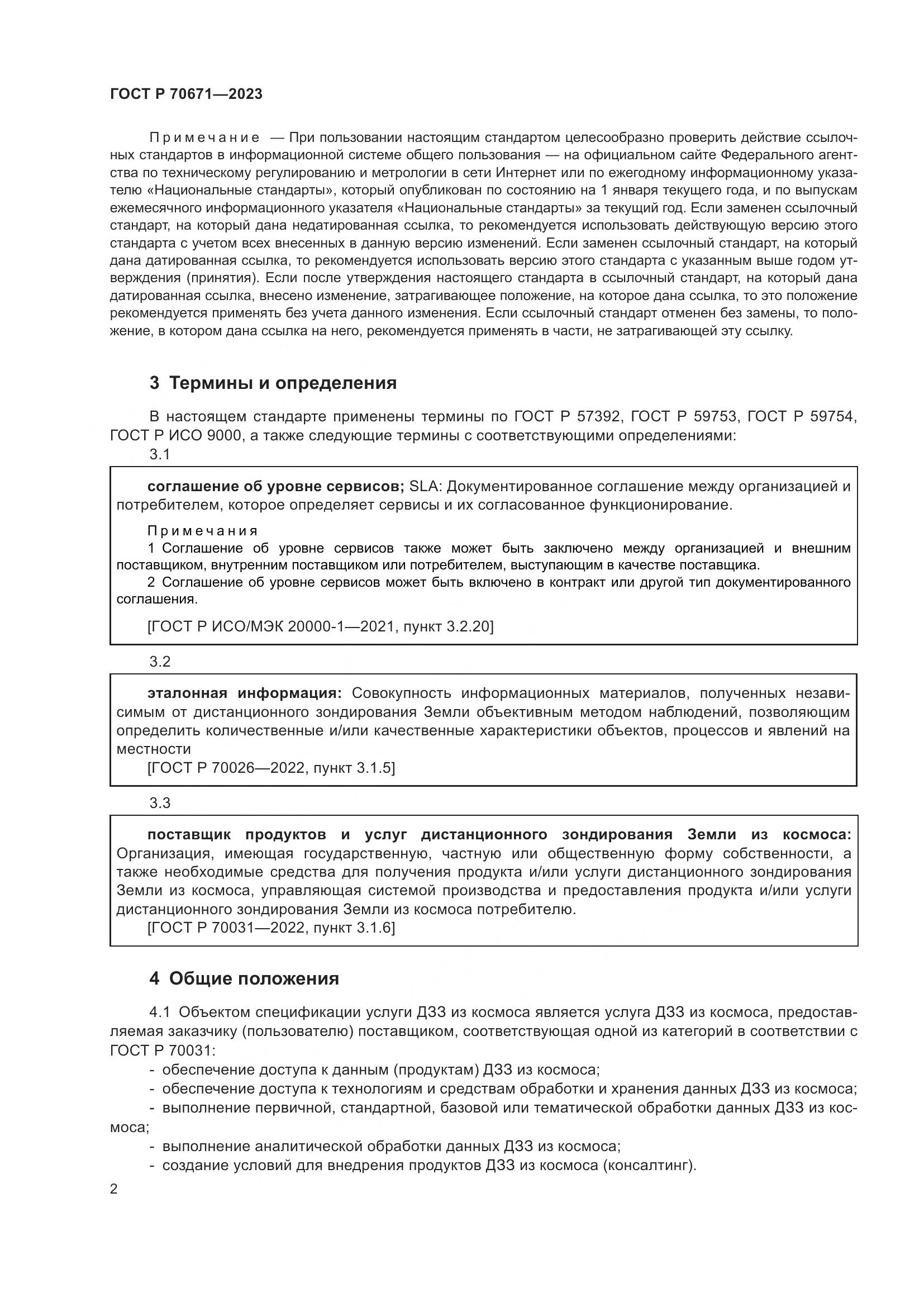 ГОСТ Р 70671-2023, страница 6