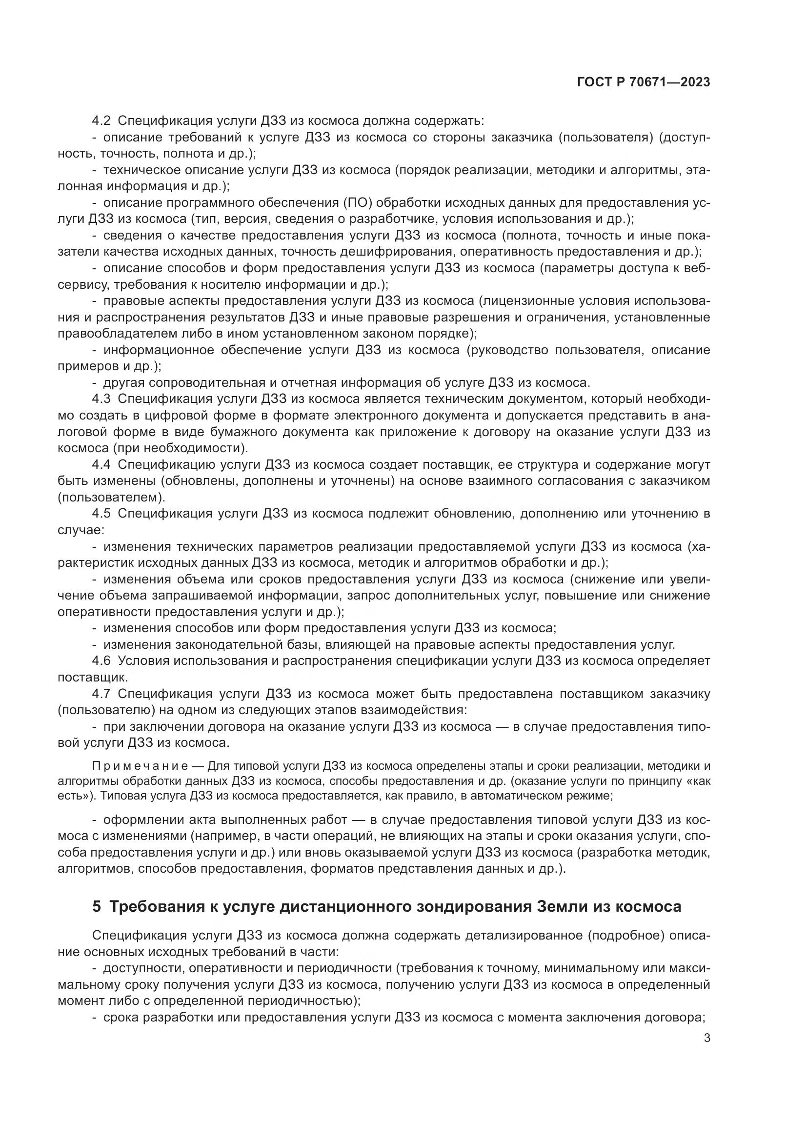 ГОСТ Р 70671-2023, страница 7
