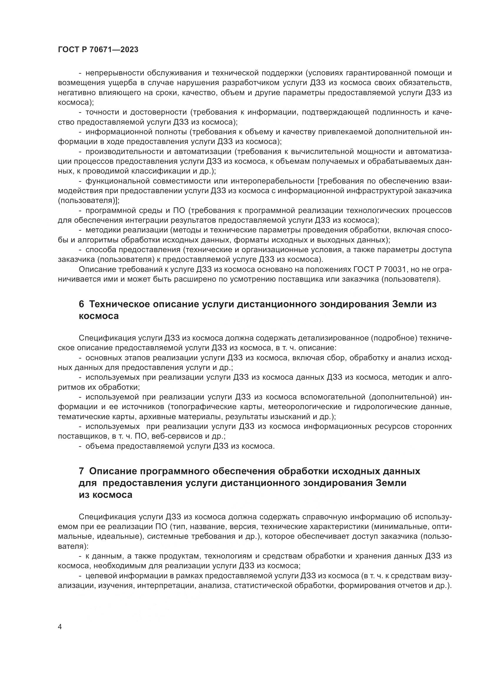 ГОСТ Р 70671-2023, страница 8