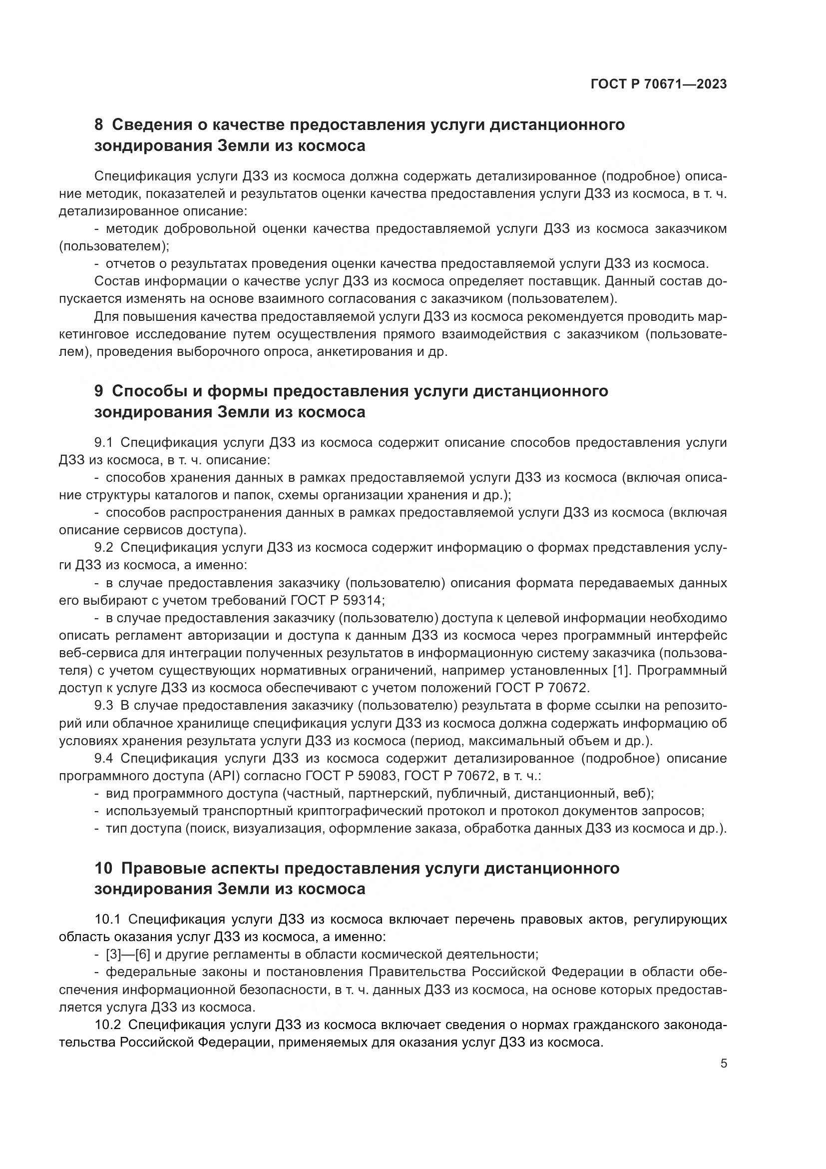 ГОСТ Р 70671-2023, страница 9