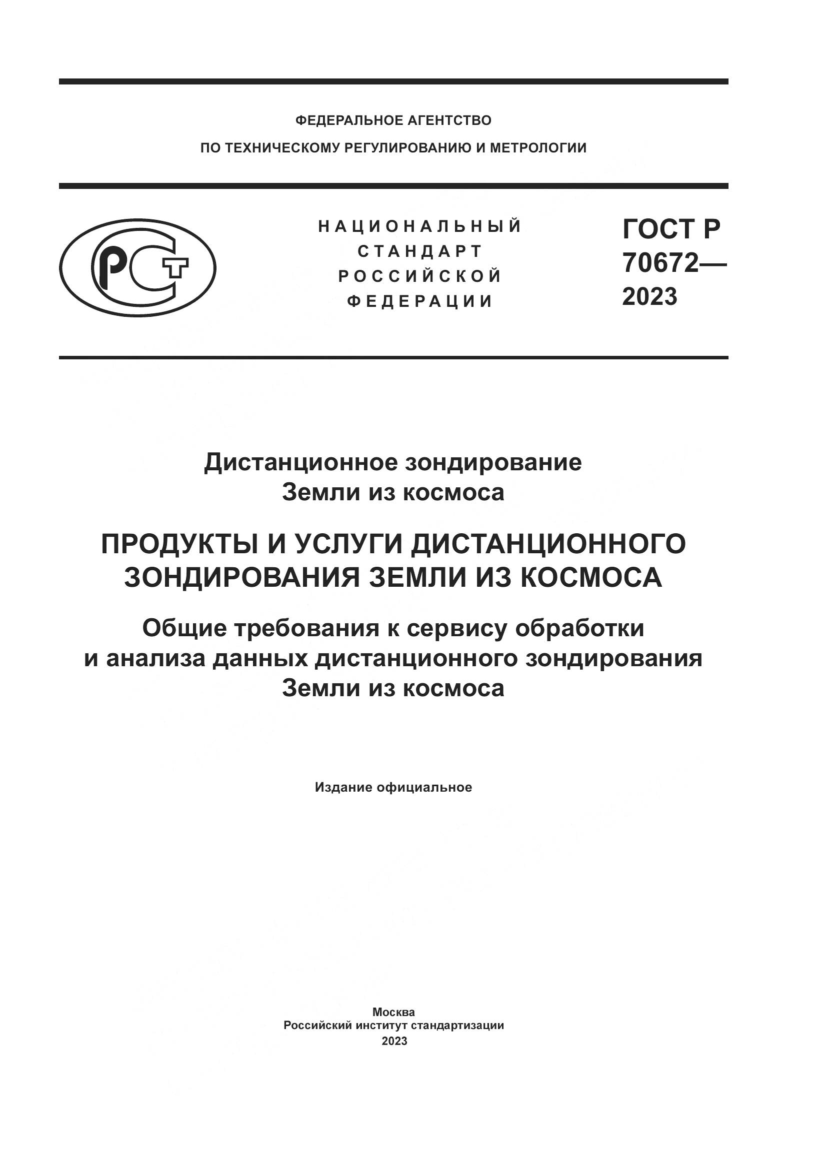 ГОСТ Р 70672-2023, страница 1