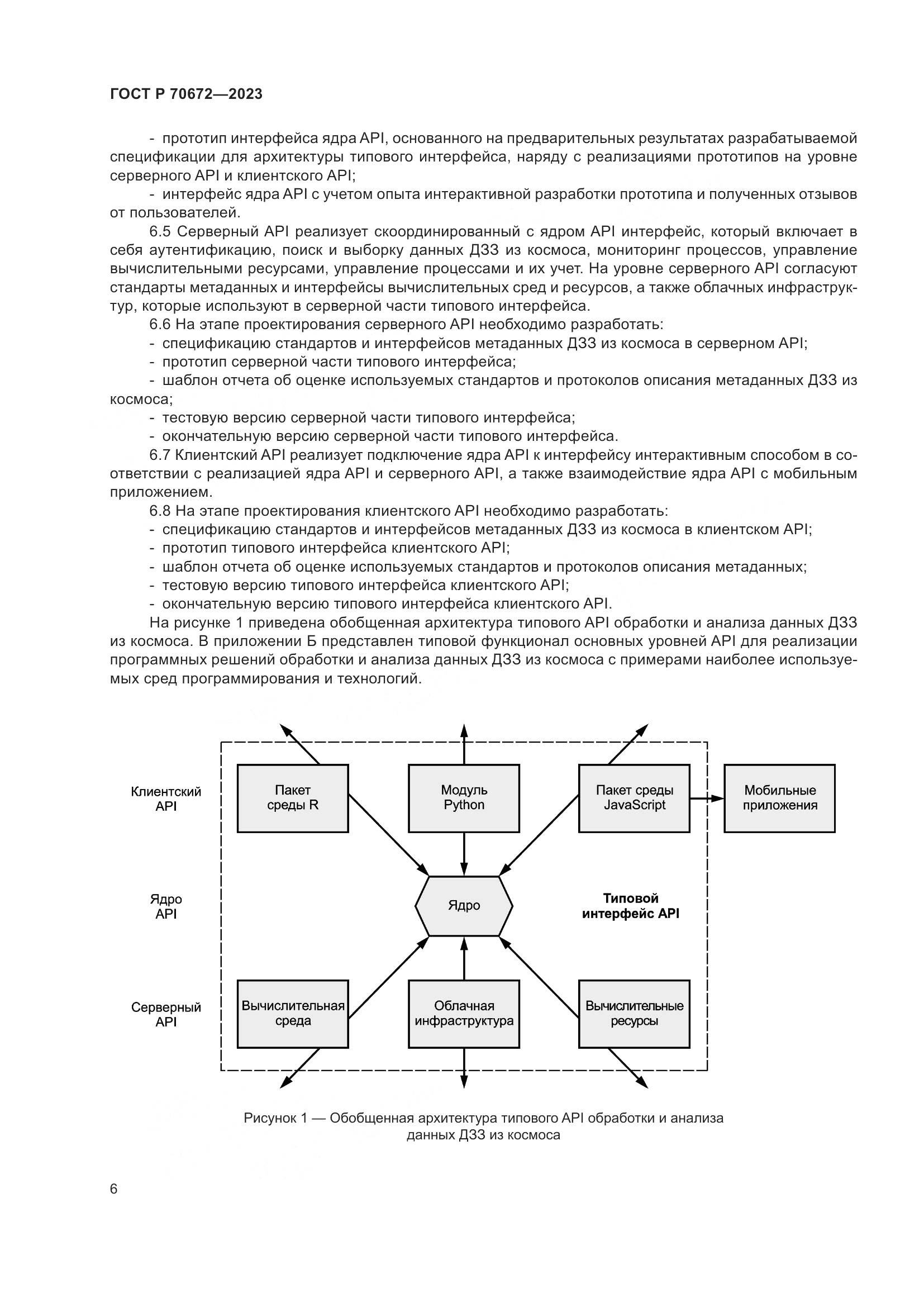 ГОСТ Р 70672-2023, страница 10