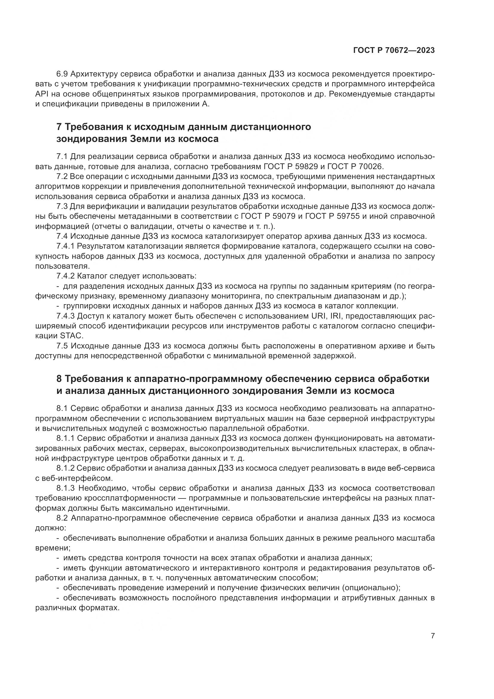 ГОСТ Р 70672-2023, страница 11
