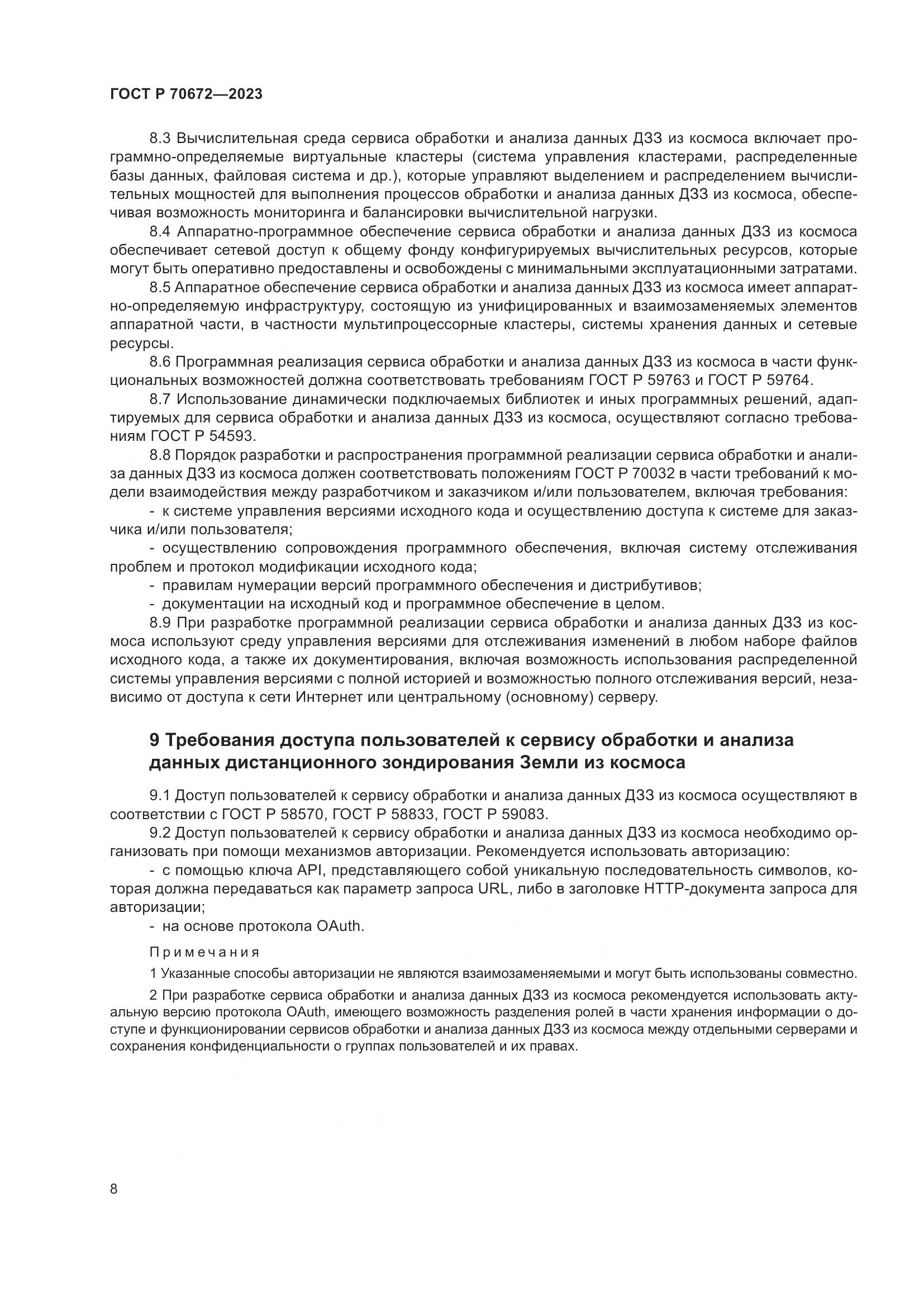 ГОСТ Р 70672-2023, страница 12