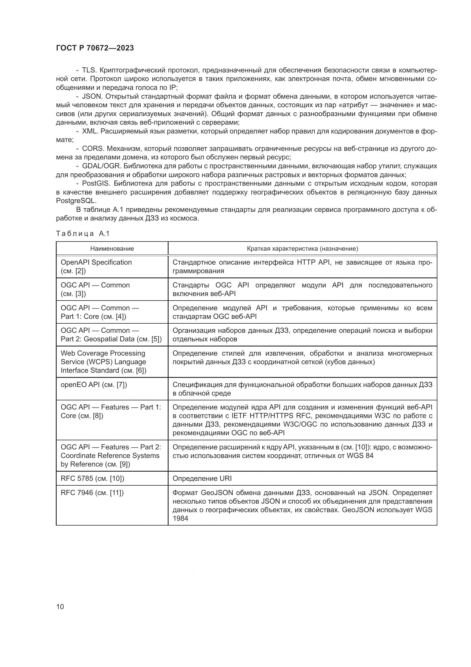 ГОСТ Р 70672-2023, страница 14