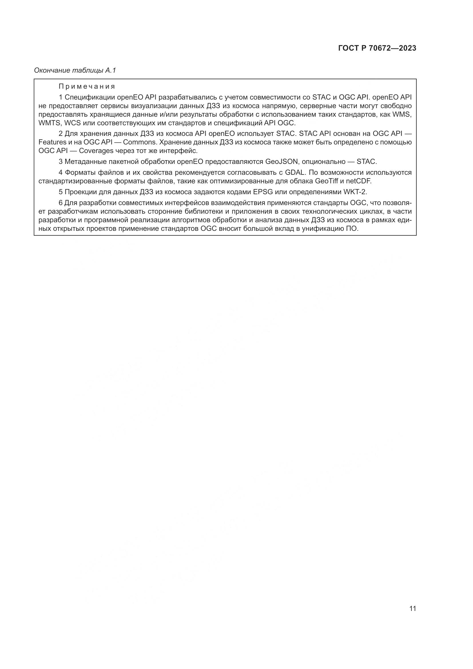 ГОСТ Р 70672-2023, страница 15