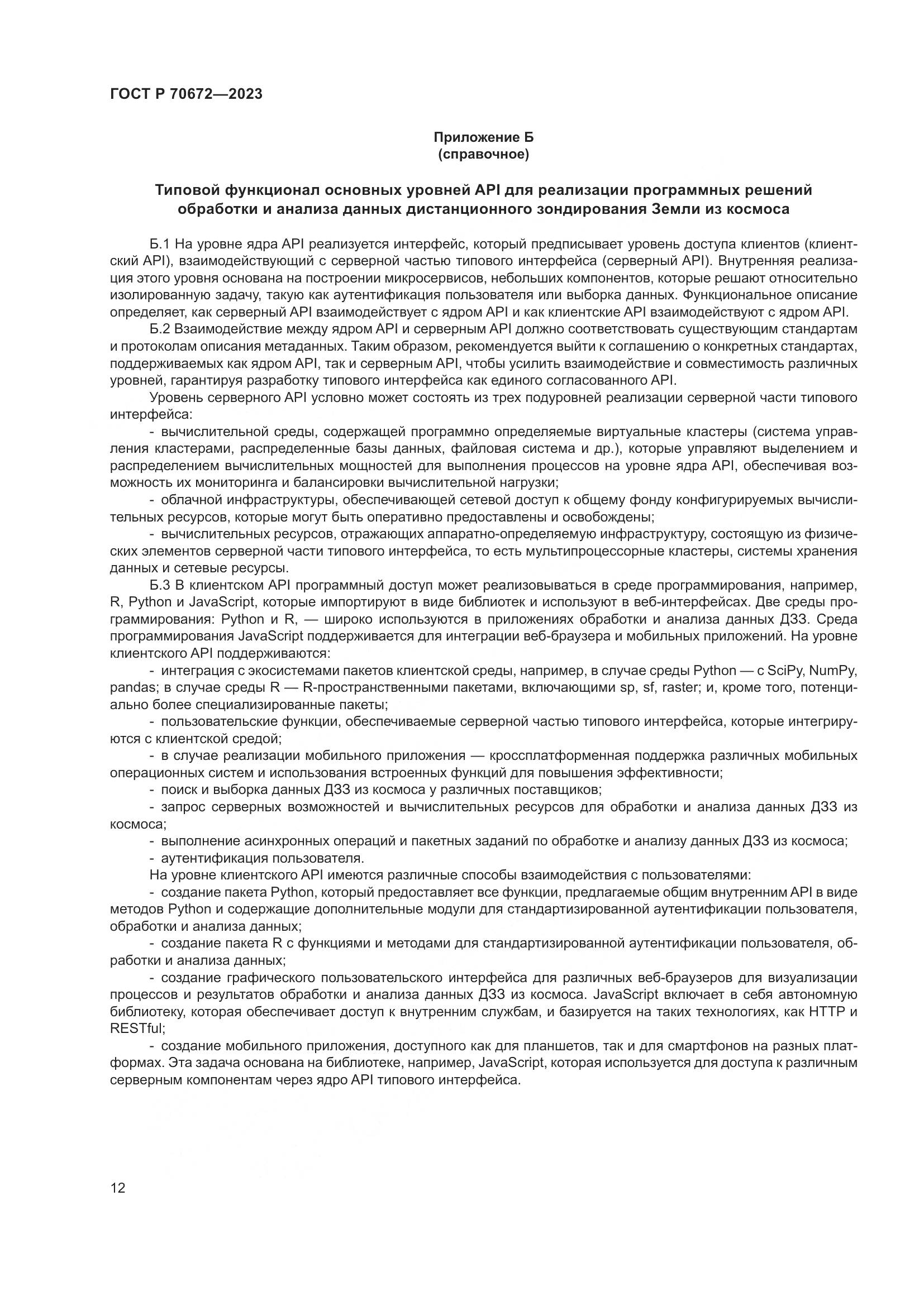 ГОСТ Р 70672-2023, страница 16