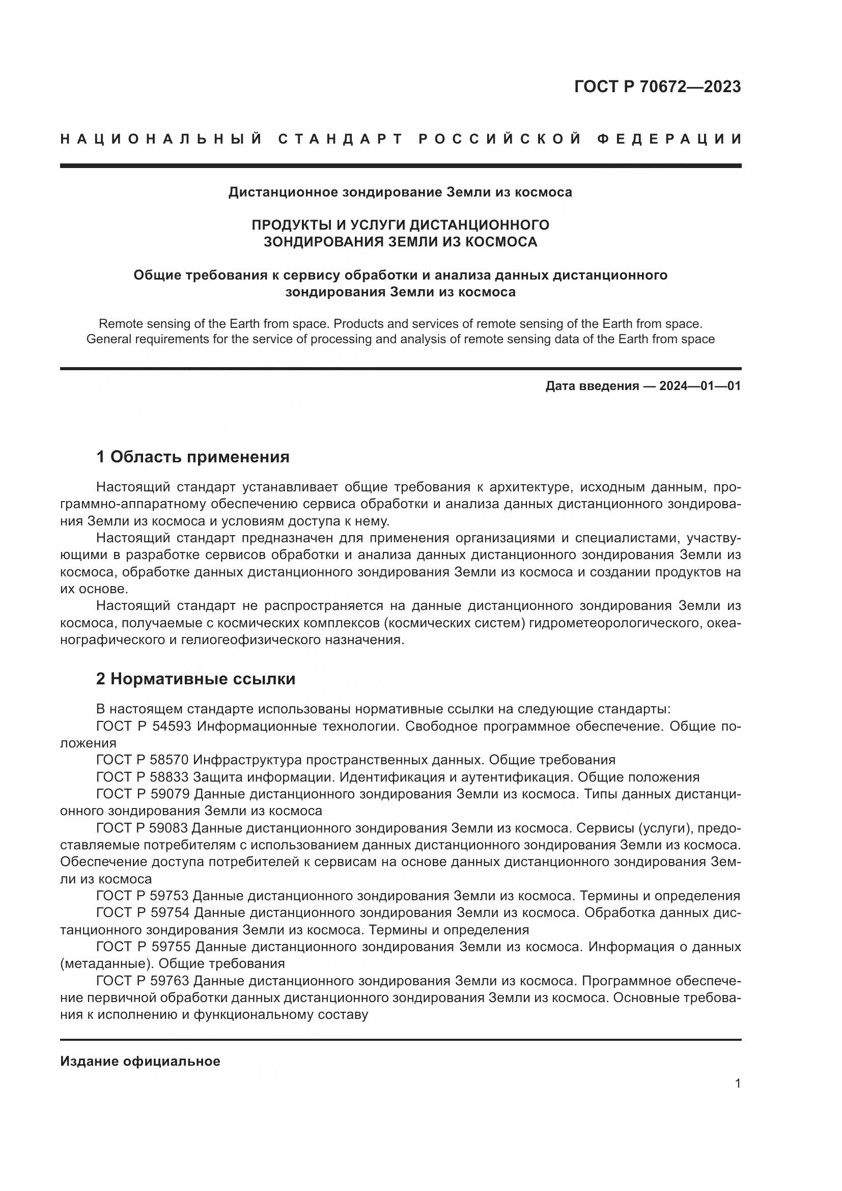 ГОСТ Р 70672-2023, страница 5