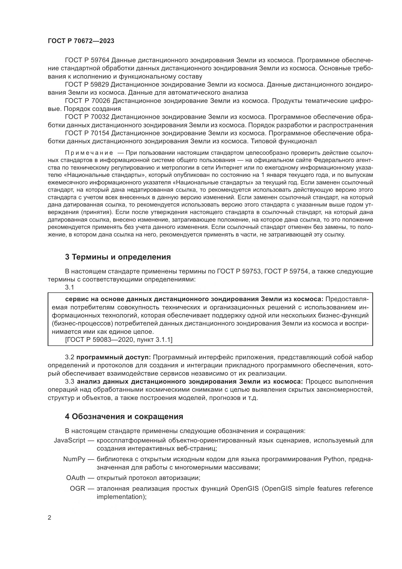 ГОСТ Р 70672-2023, страница 6