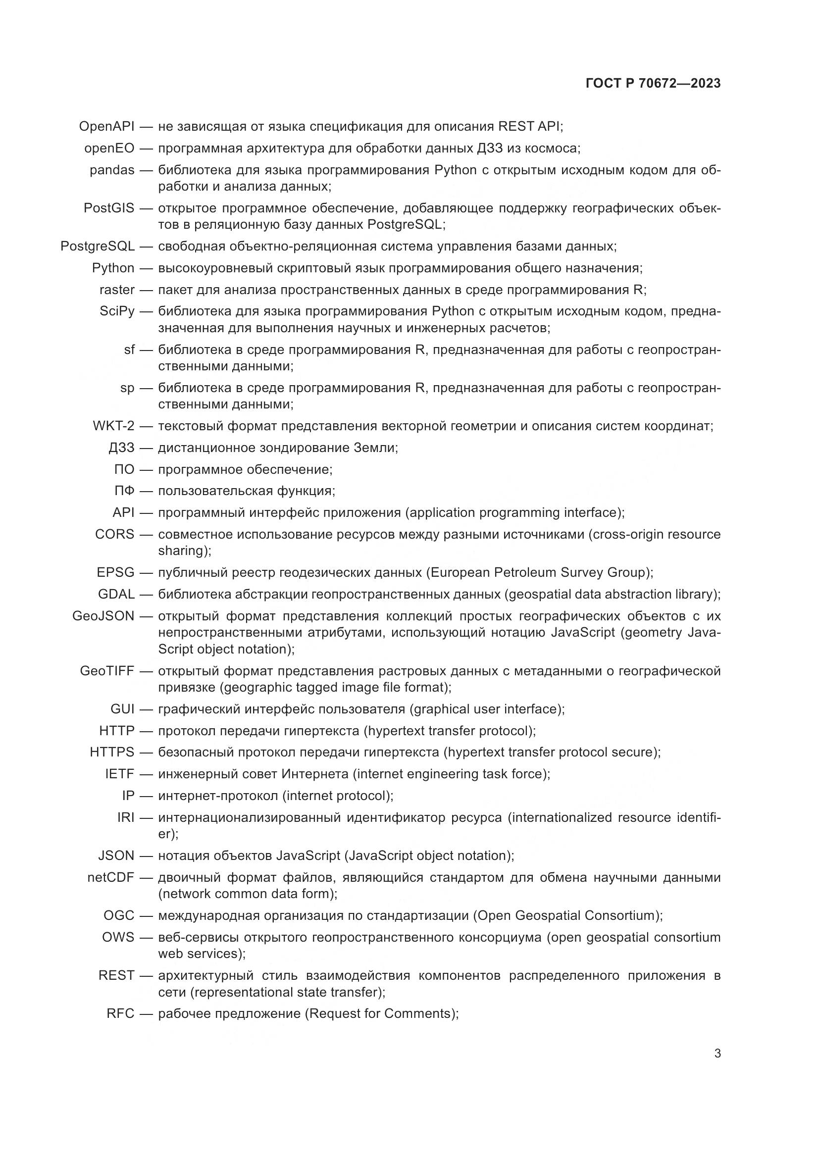 ГОСТ Р 70672-2023, страница 7