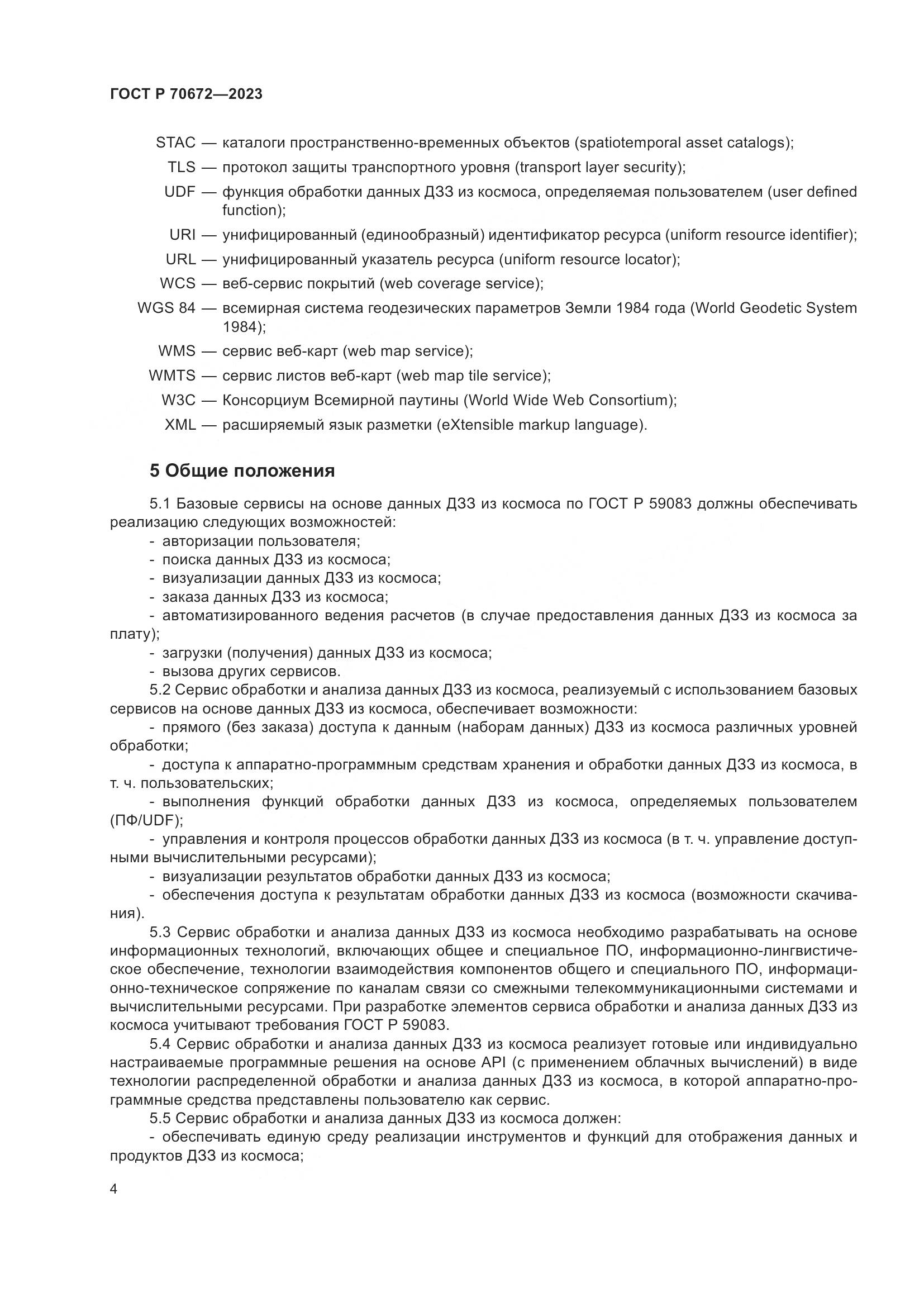 ГОСТ Р 70672-2023, страница 8