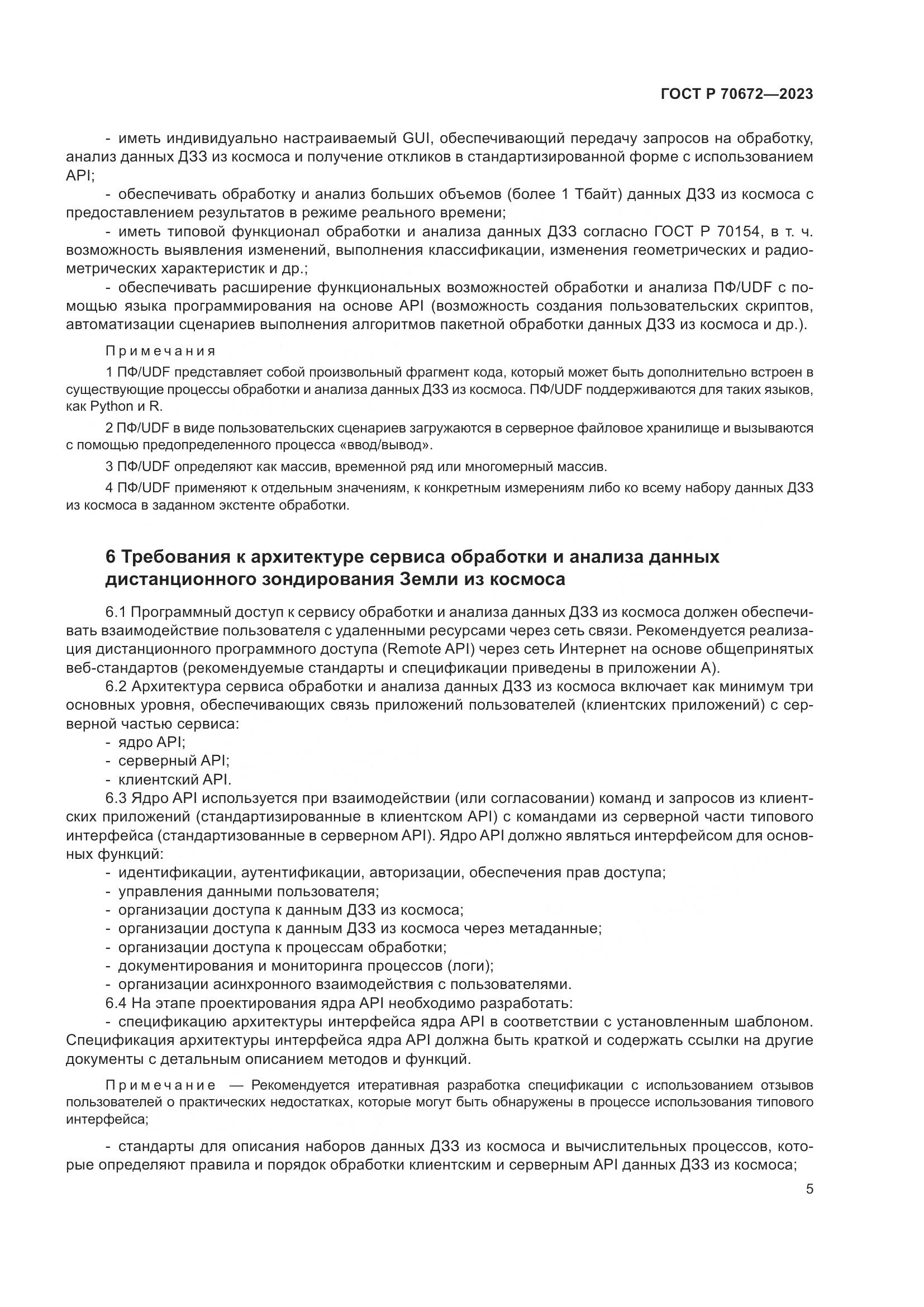 ГОСТ Р 70672-2023, страница 9