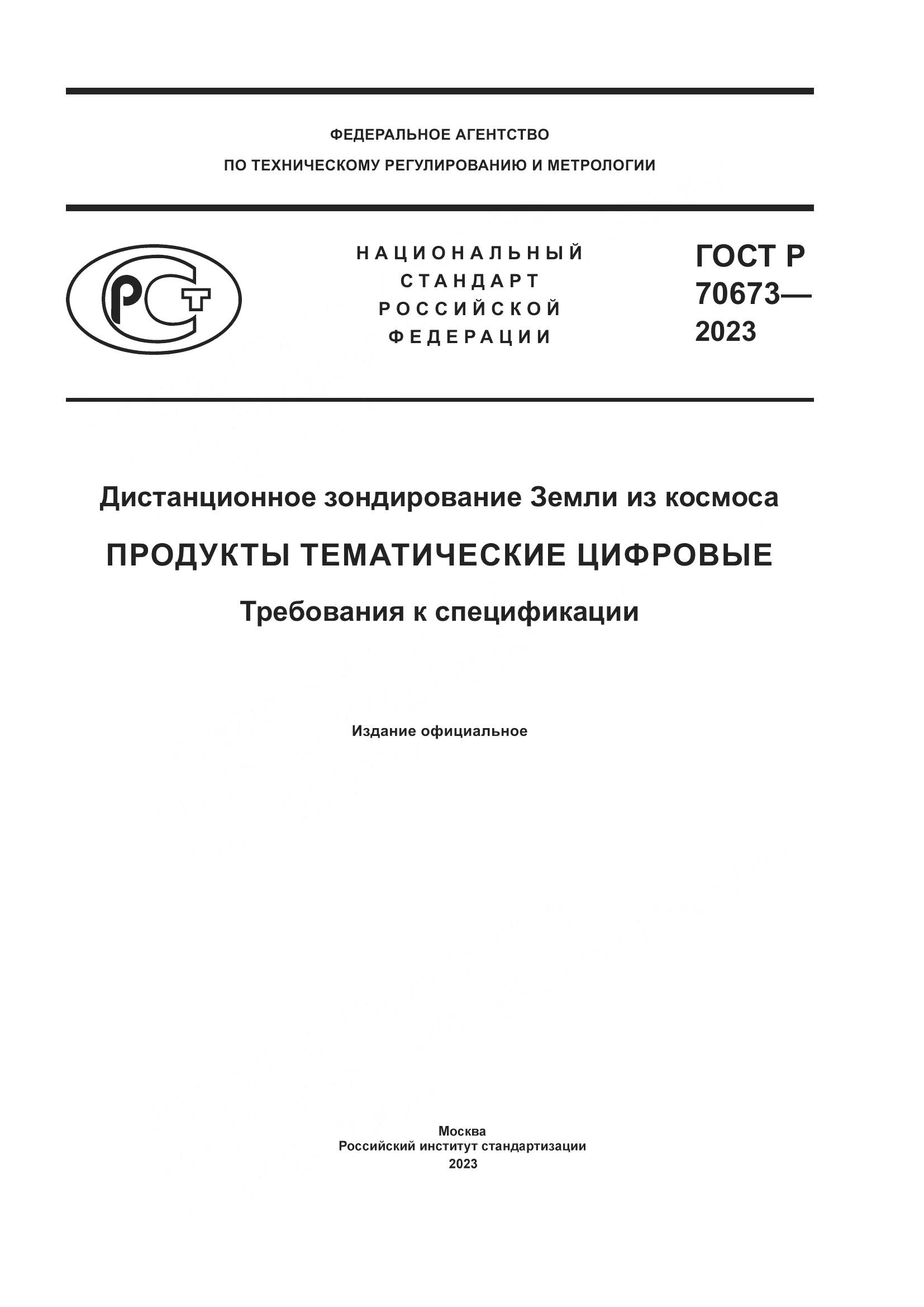 ГОСТ Р 70673-2023, страница 1
