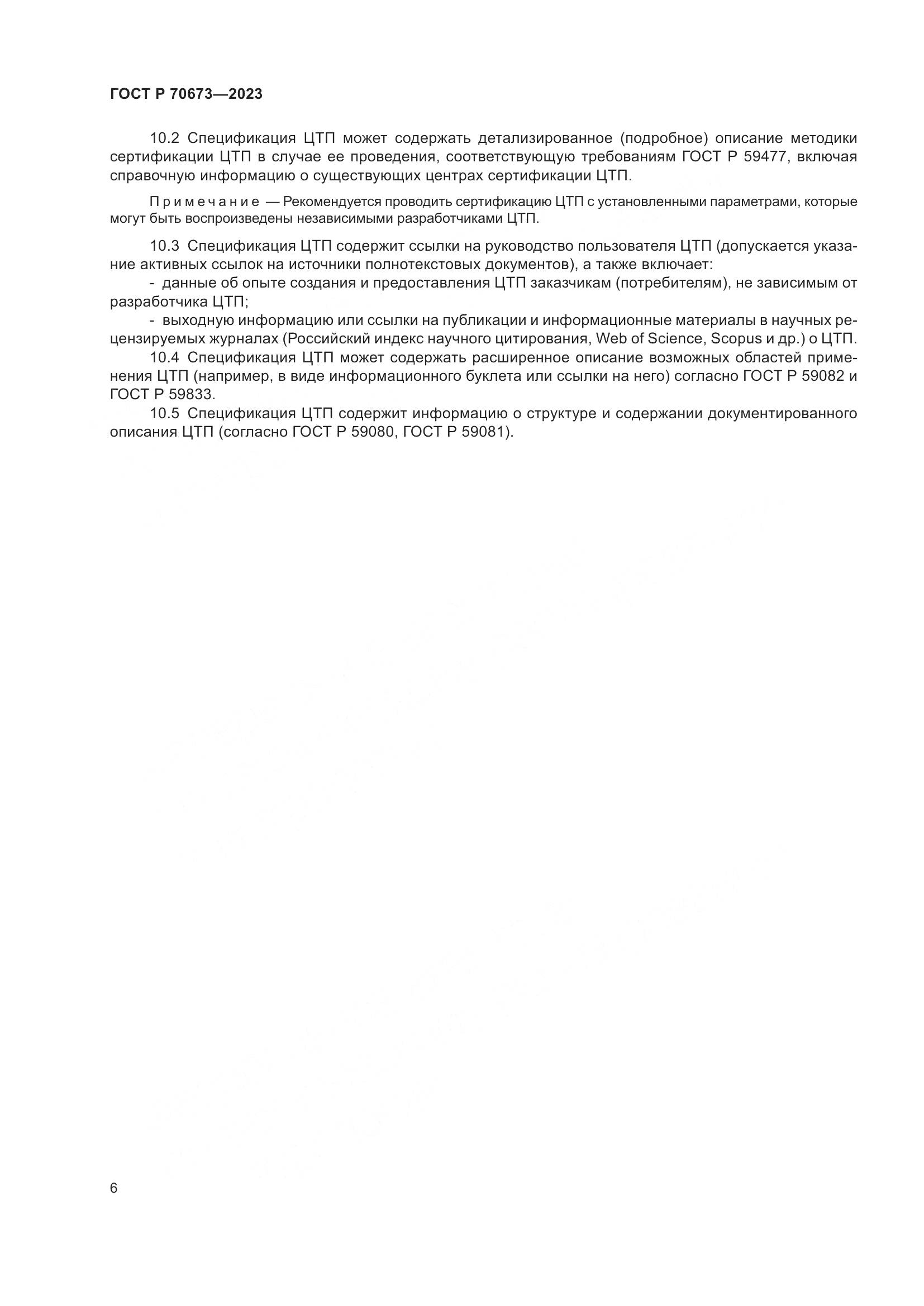 ГОСТ Р 70673-2023, страница 10