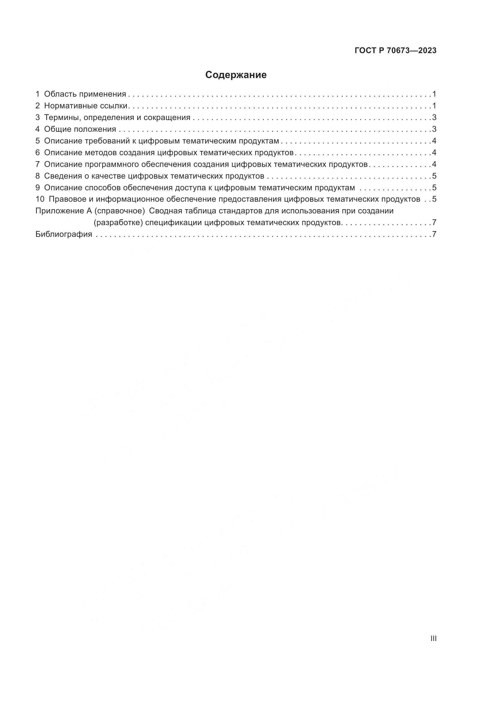 ГОСТ Р 70673-2023, страница 3