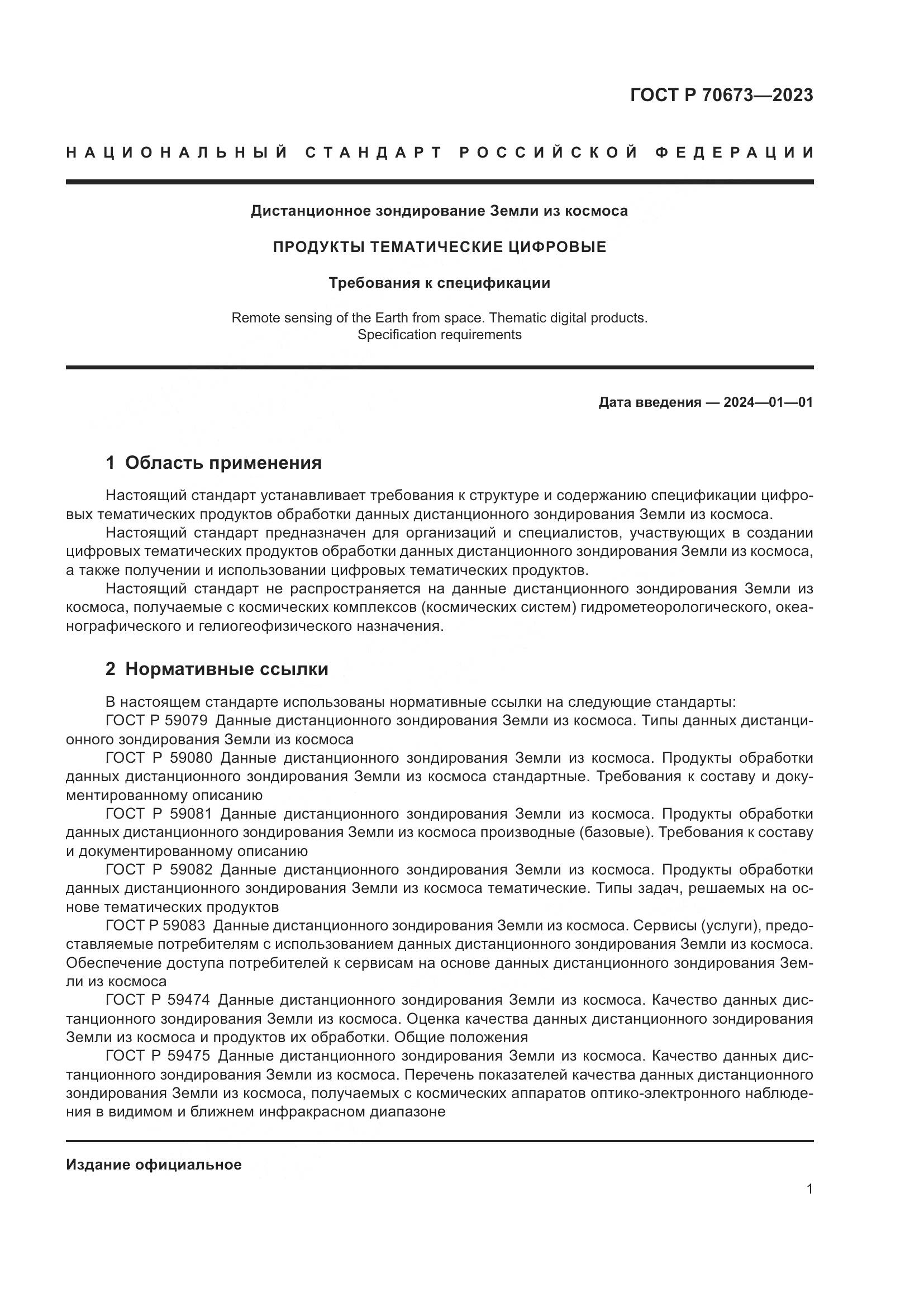 ГОСТ Р 70673-2023, страница 5