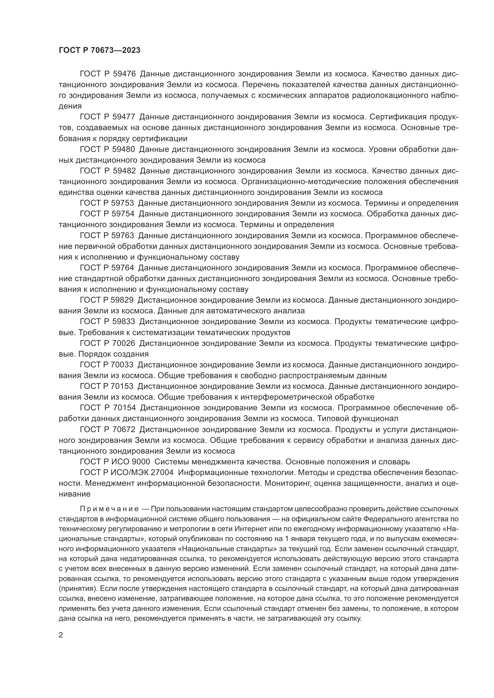 ГОСТ Р 70673-2023, страница 6
