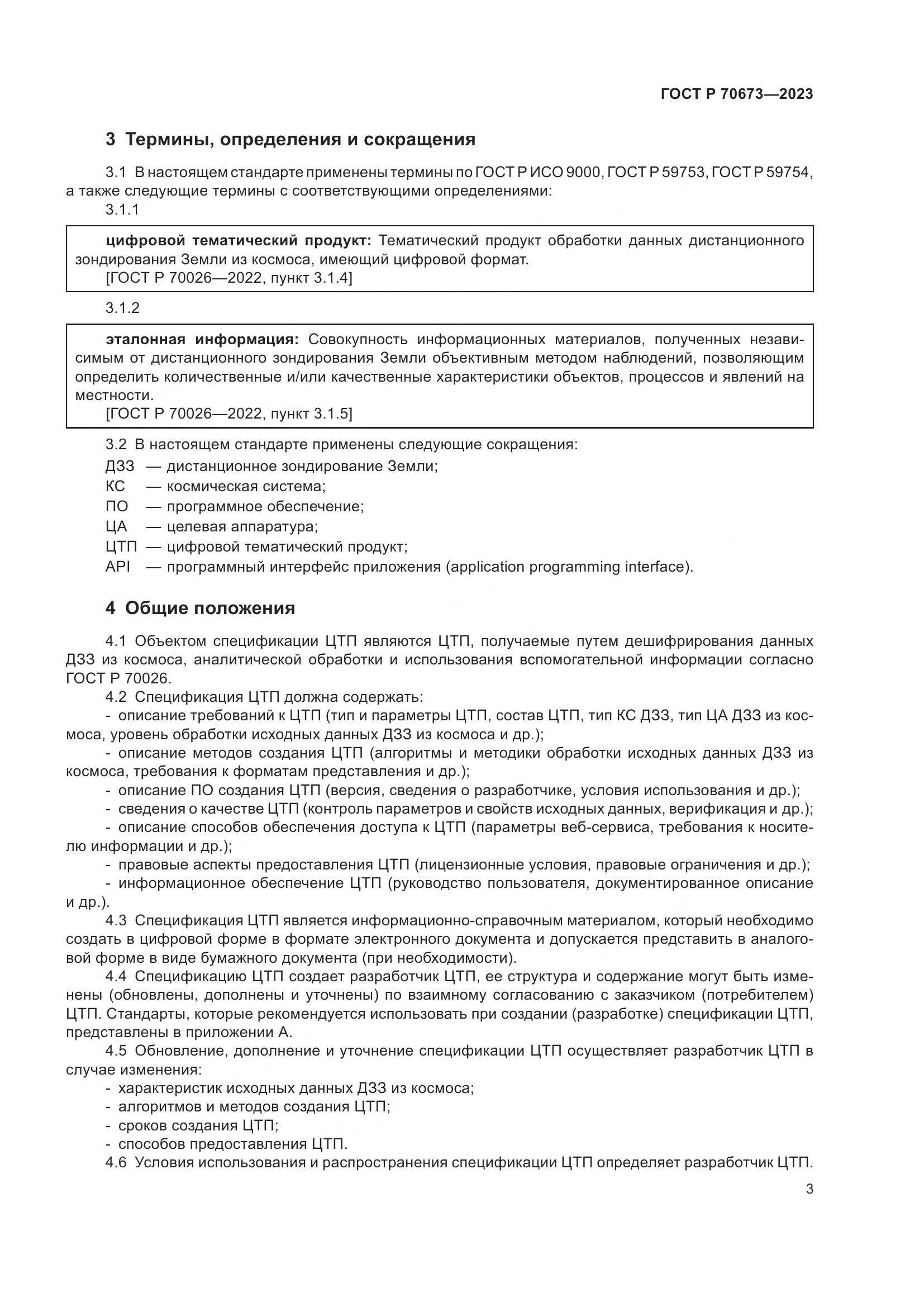 ГОСТ Р 70673-2023, страница 7