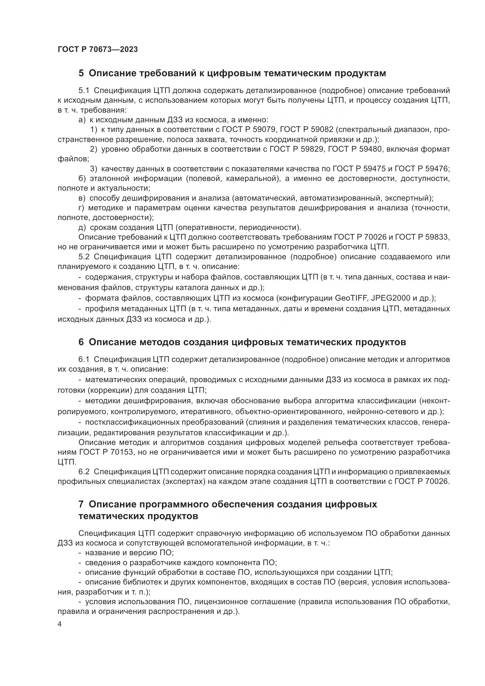 ГОСТ Р 70673-2023, страница 8